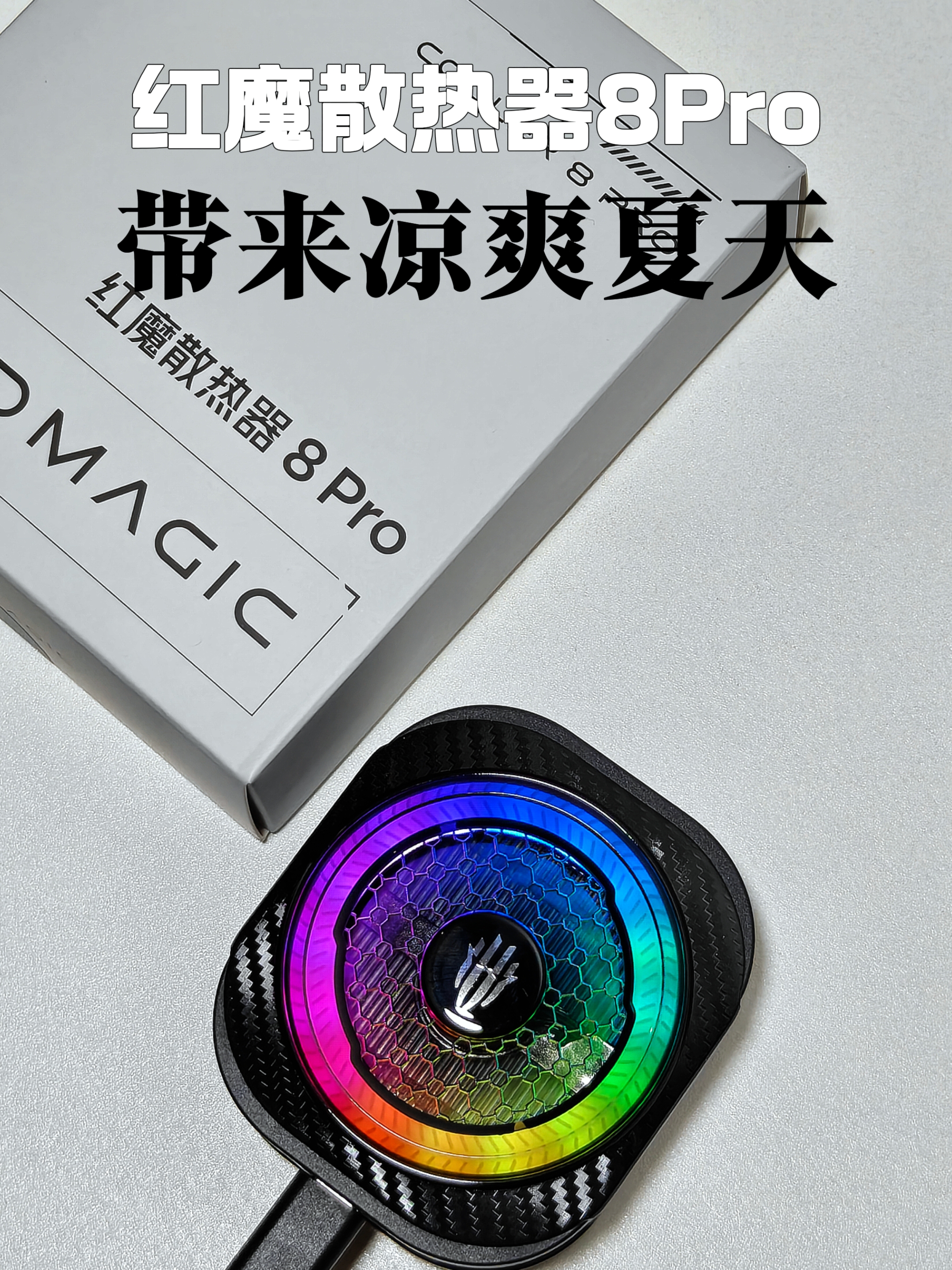 手机散热器怎么选？红魔散热器8Pro一步到位