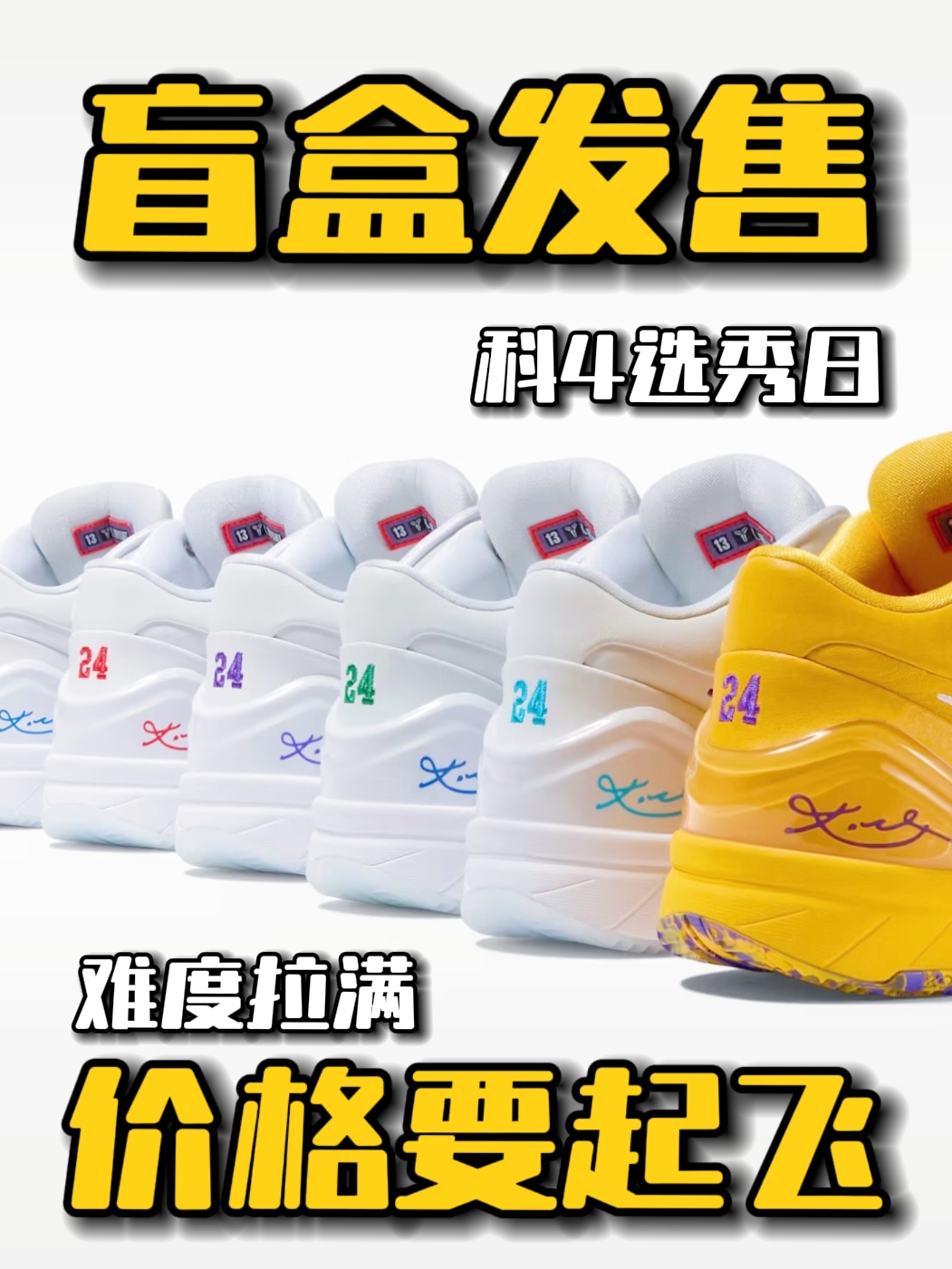 科比4盲盒🔥这不又得起飞了⁉️