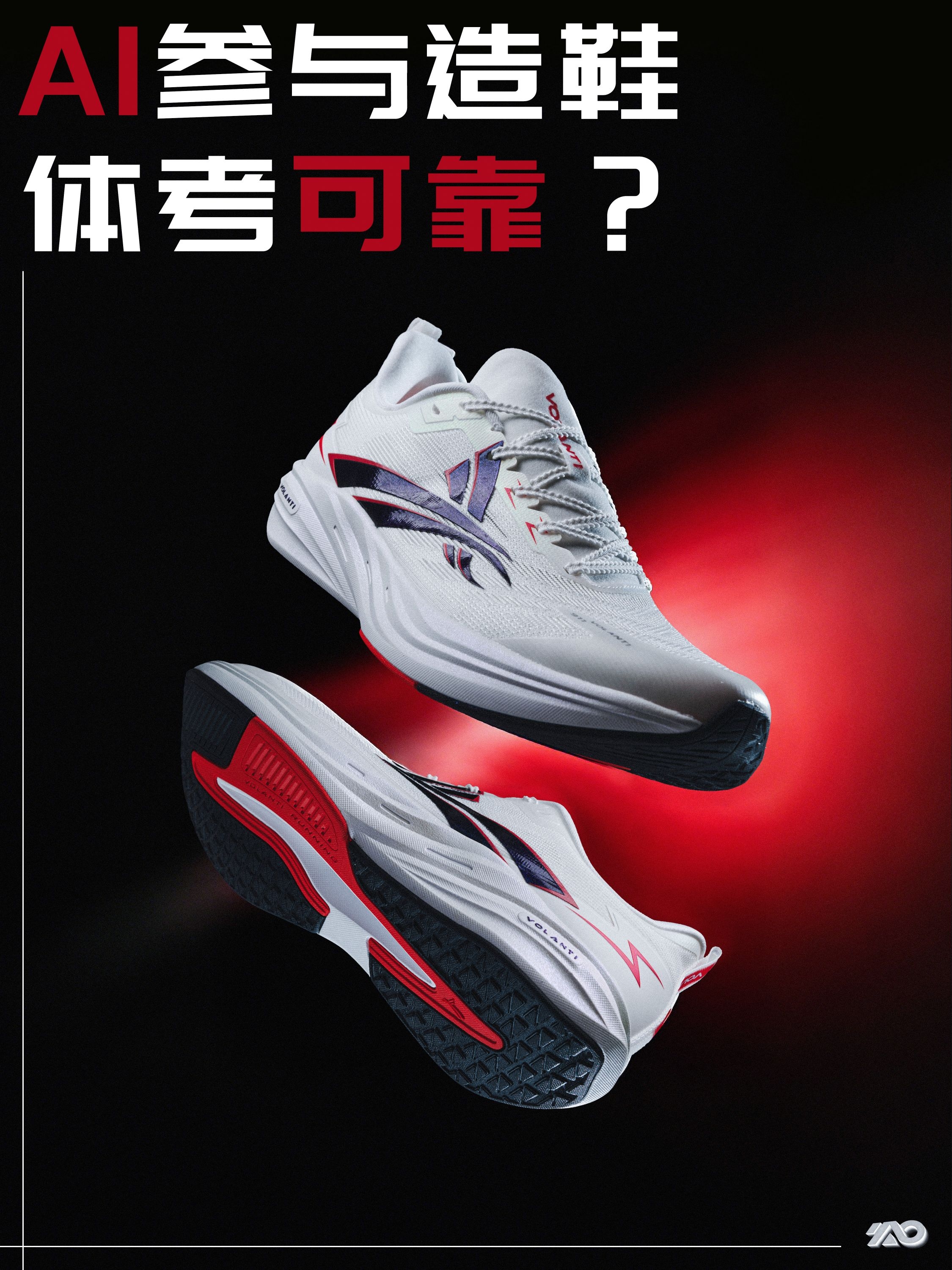 AI造的跑鞋，体考能靠谱吗？