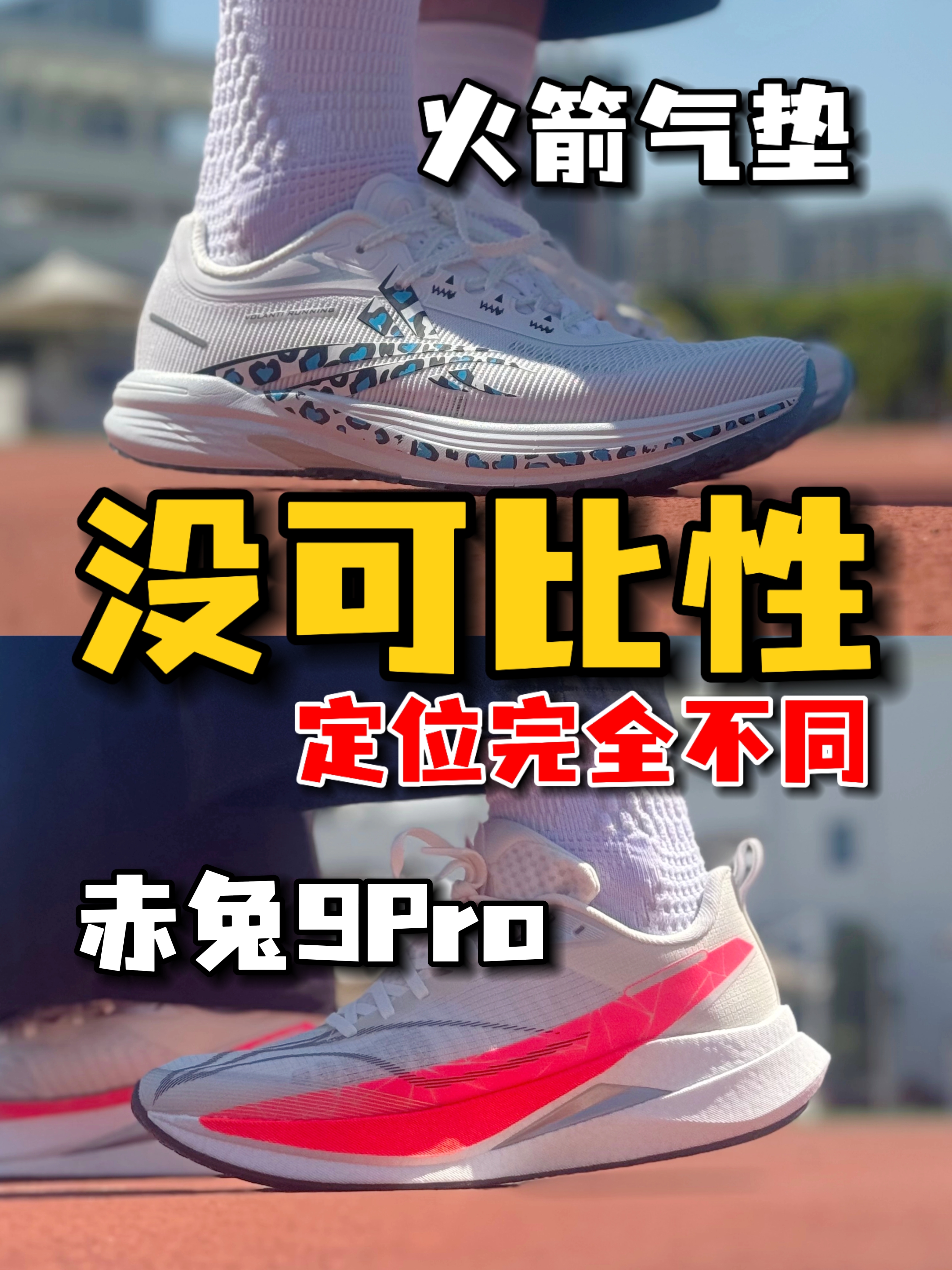 火箭气垫🆚赤兔9Pro‼️教你如何选择‼️