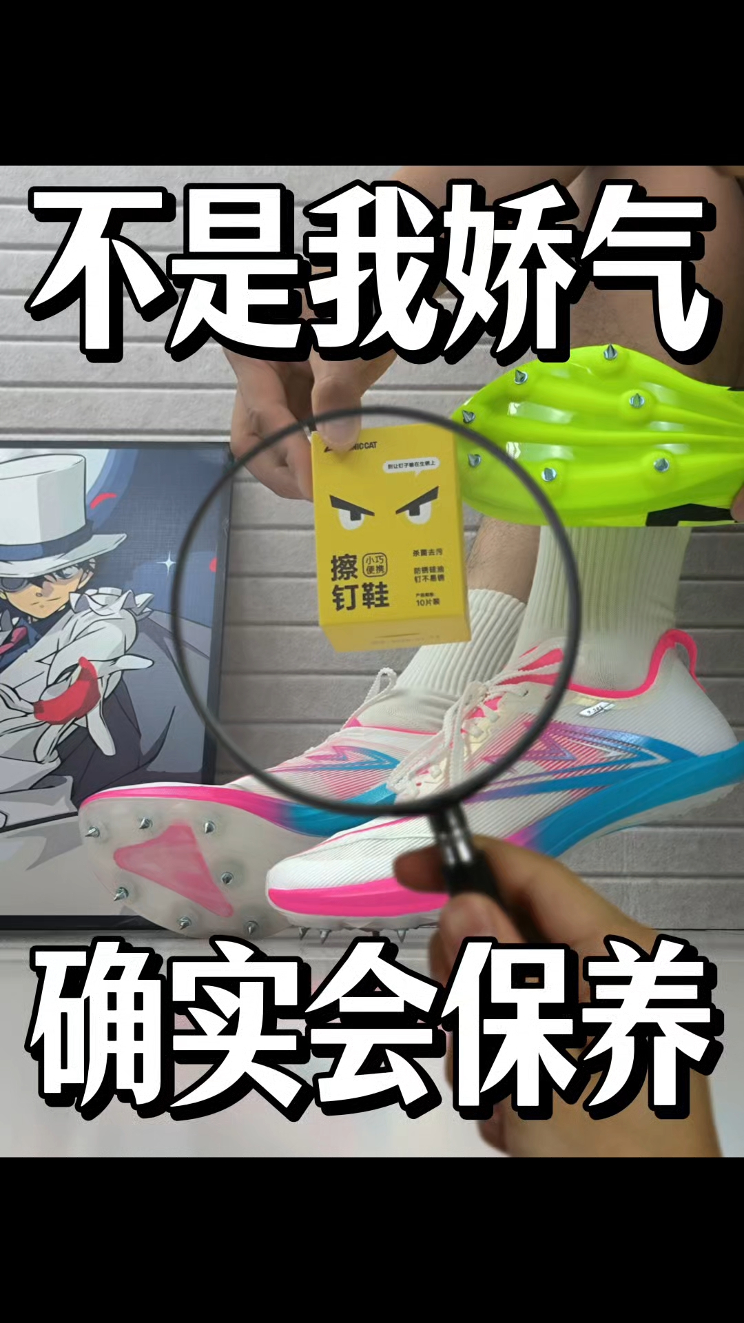 不是我钉鞋娇气不舍得穿，而是我会保养～