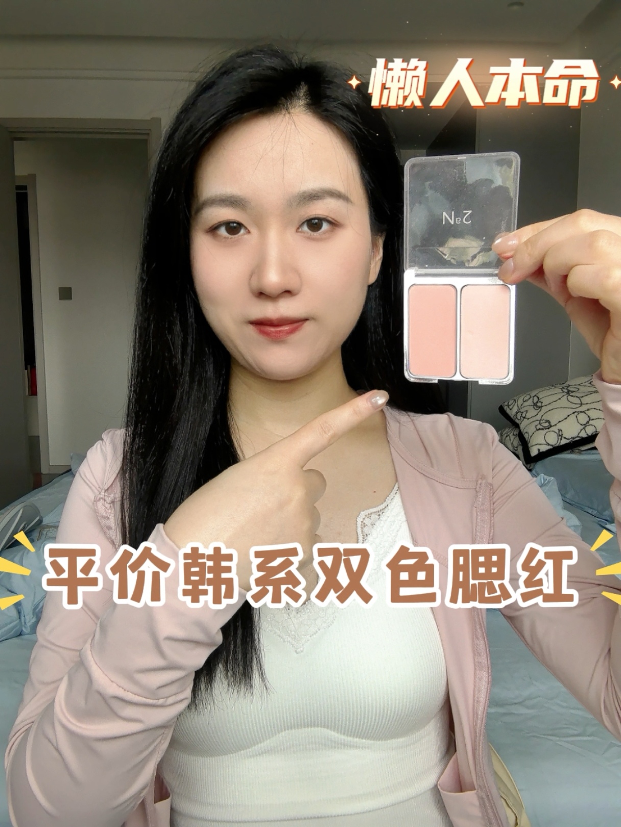 平价韩系双色腮红💐新手也能画出伪素颜