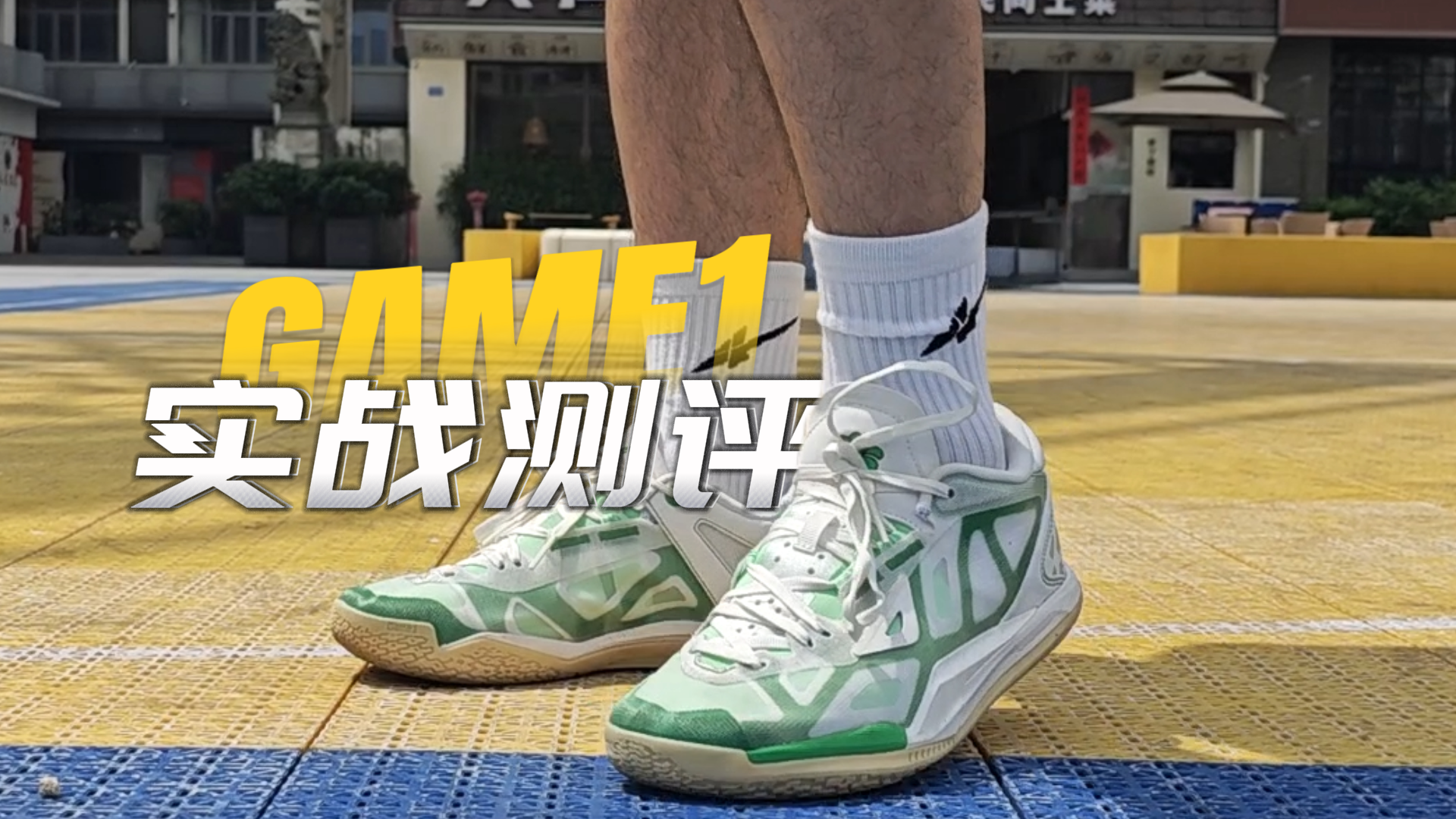 SPO GAME1 Low在众多300克左右的超轻后卫鞋中走出自己的特色