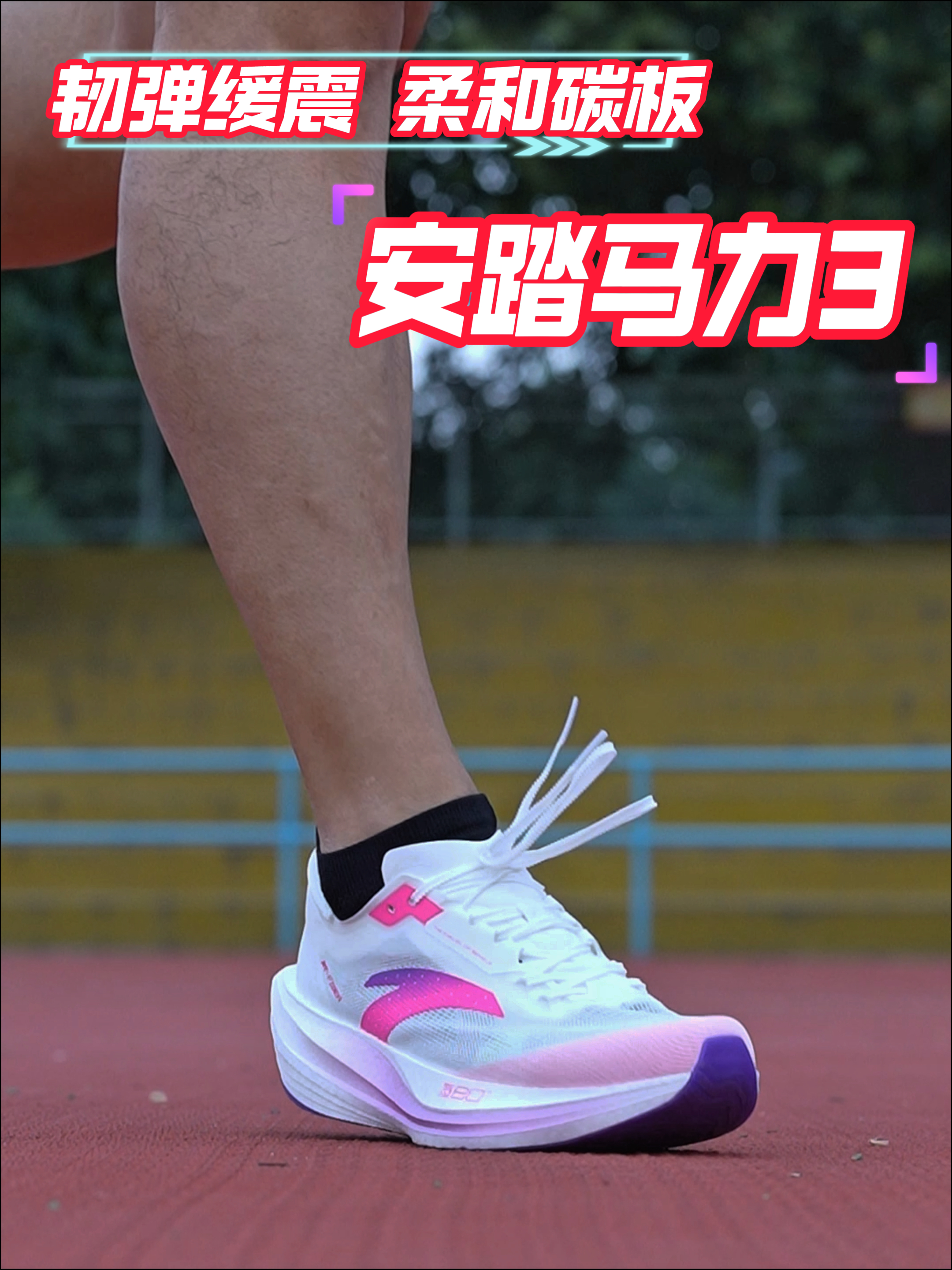 安踏马力3综合性能有多能打?