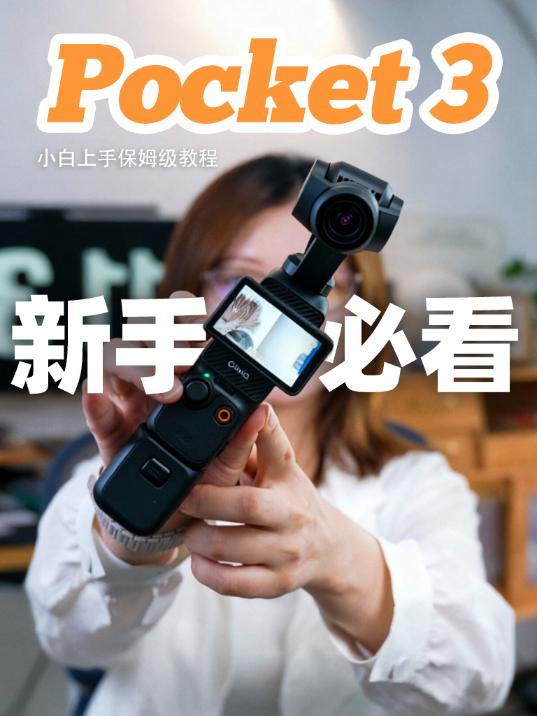 包教包会!pocket3新手保姆级使用教程