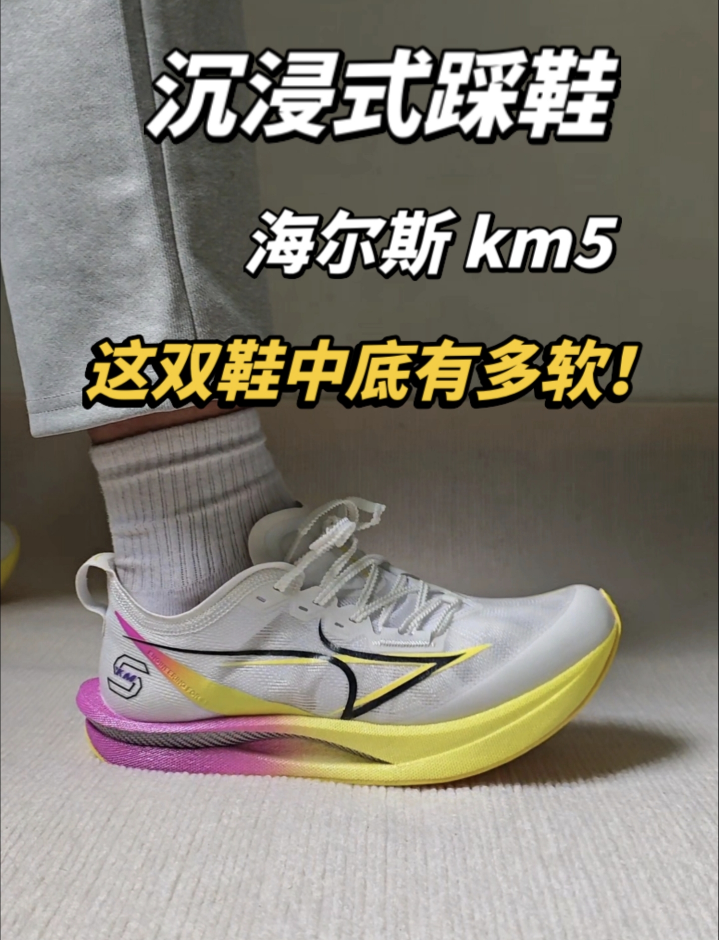 沉浸式踩鞋海尔斯 km5