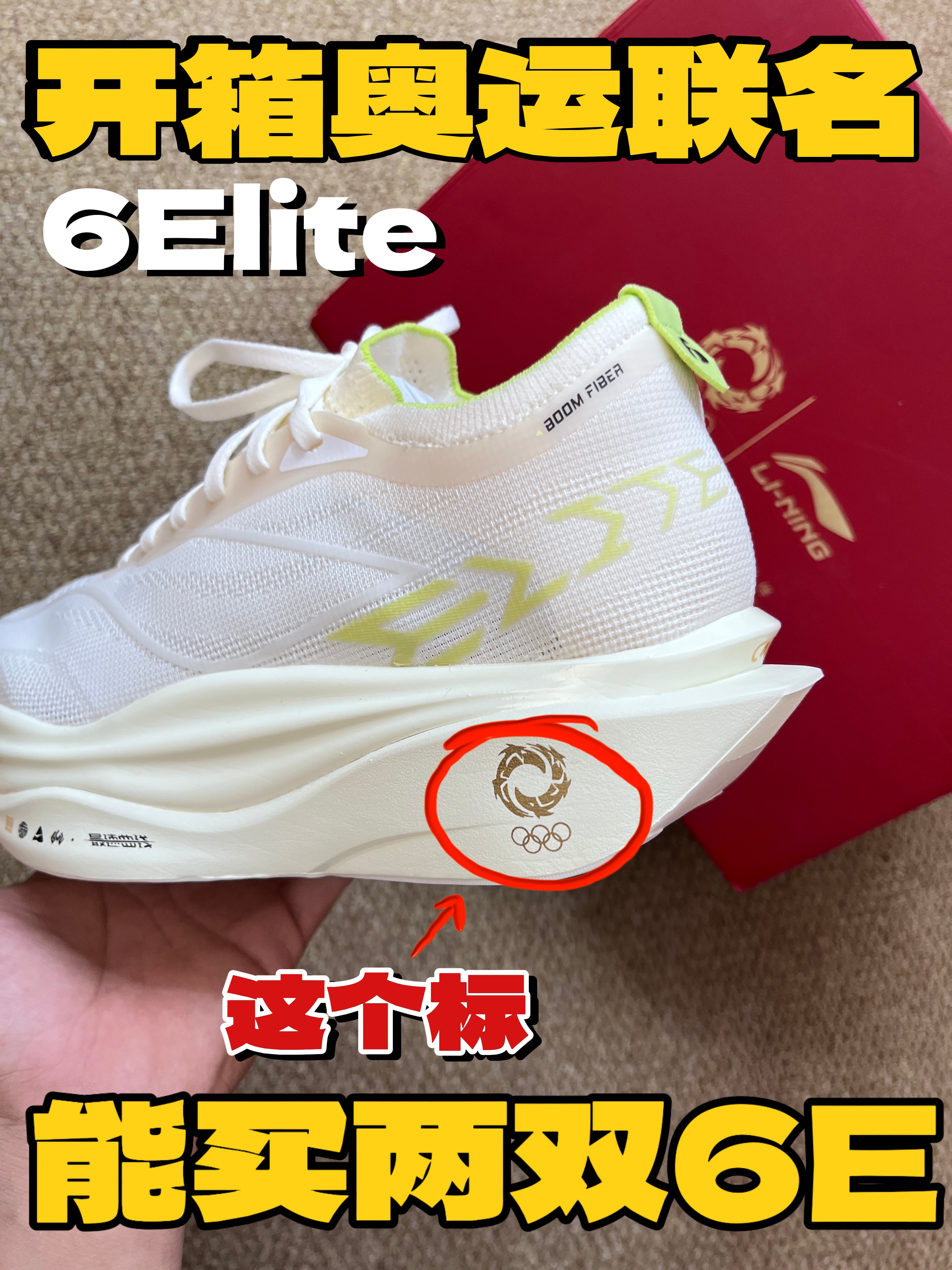 开箱奥运联名‼️飞电六 elite🎉