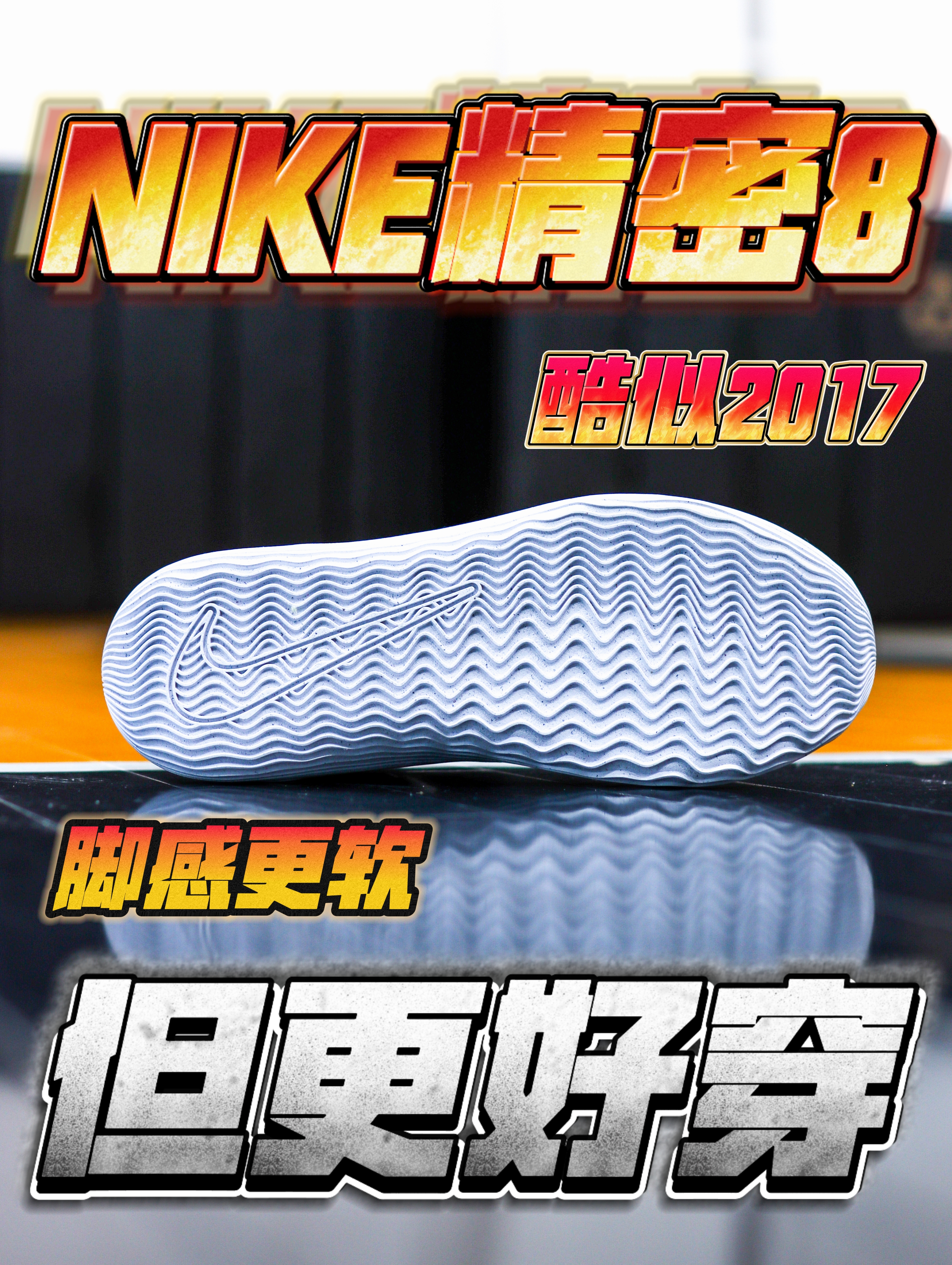 酷似HD2017的精密8❗️❗️更好穿💥💥