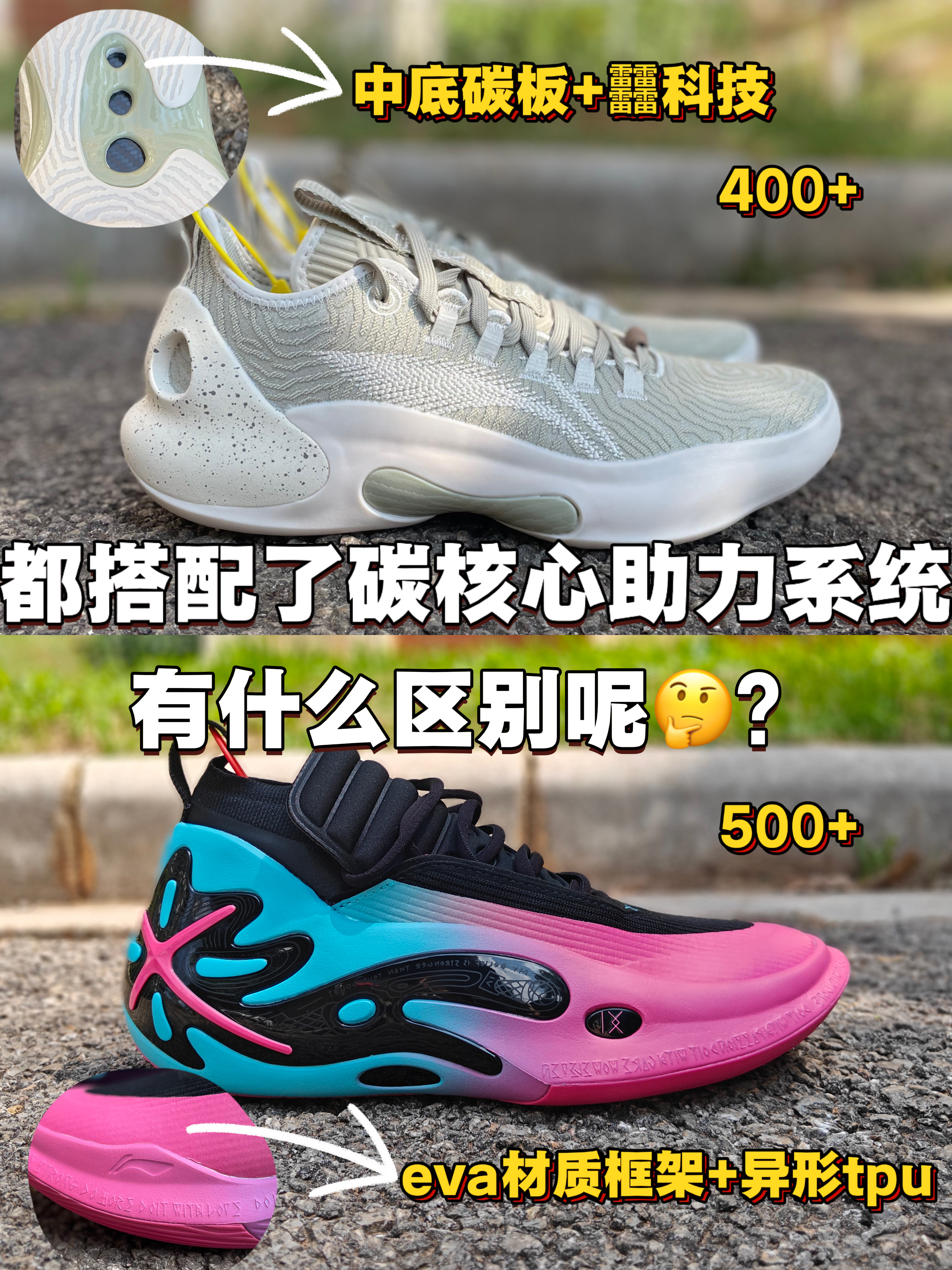 都搭载了李宁的碳核心助力系统❗有什么区别❓