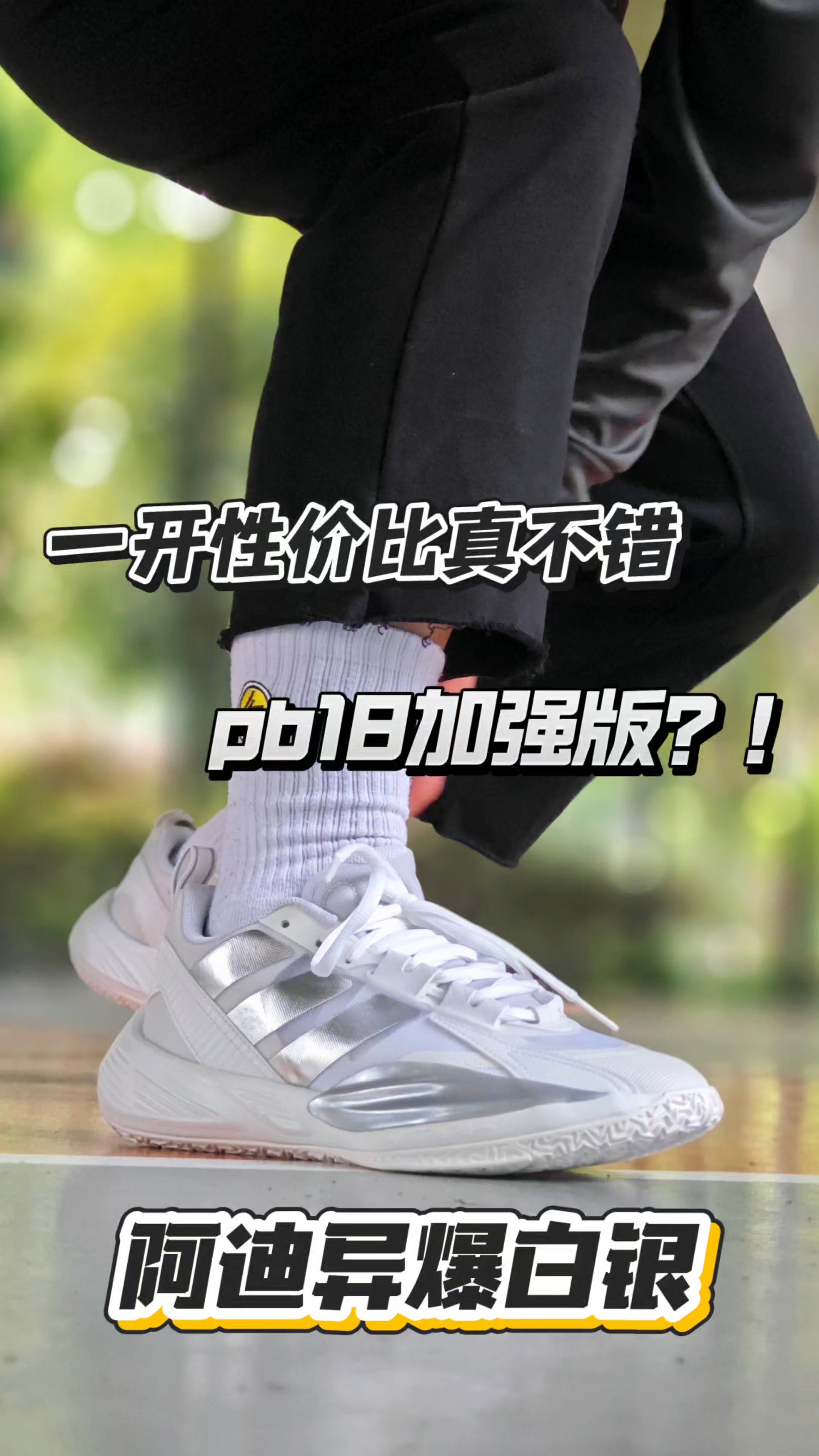 适合学生党的夏季外场口粮鞋——阿迪达斯异爆