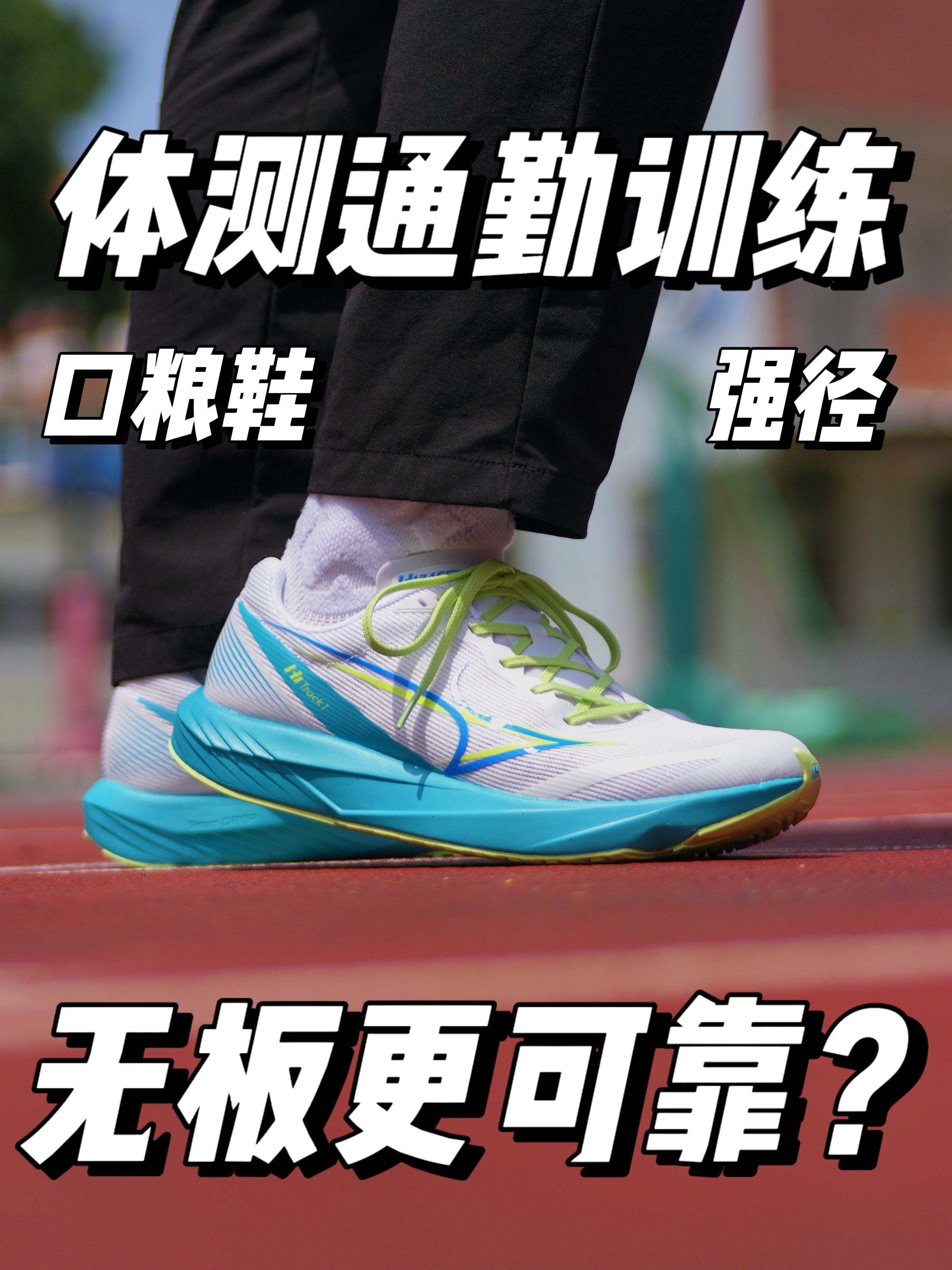 体测通勤口粮用鞋‼️海尔斯 强径‼️