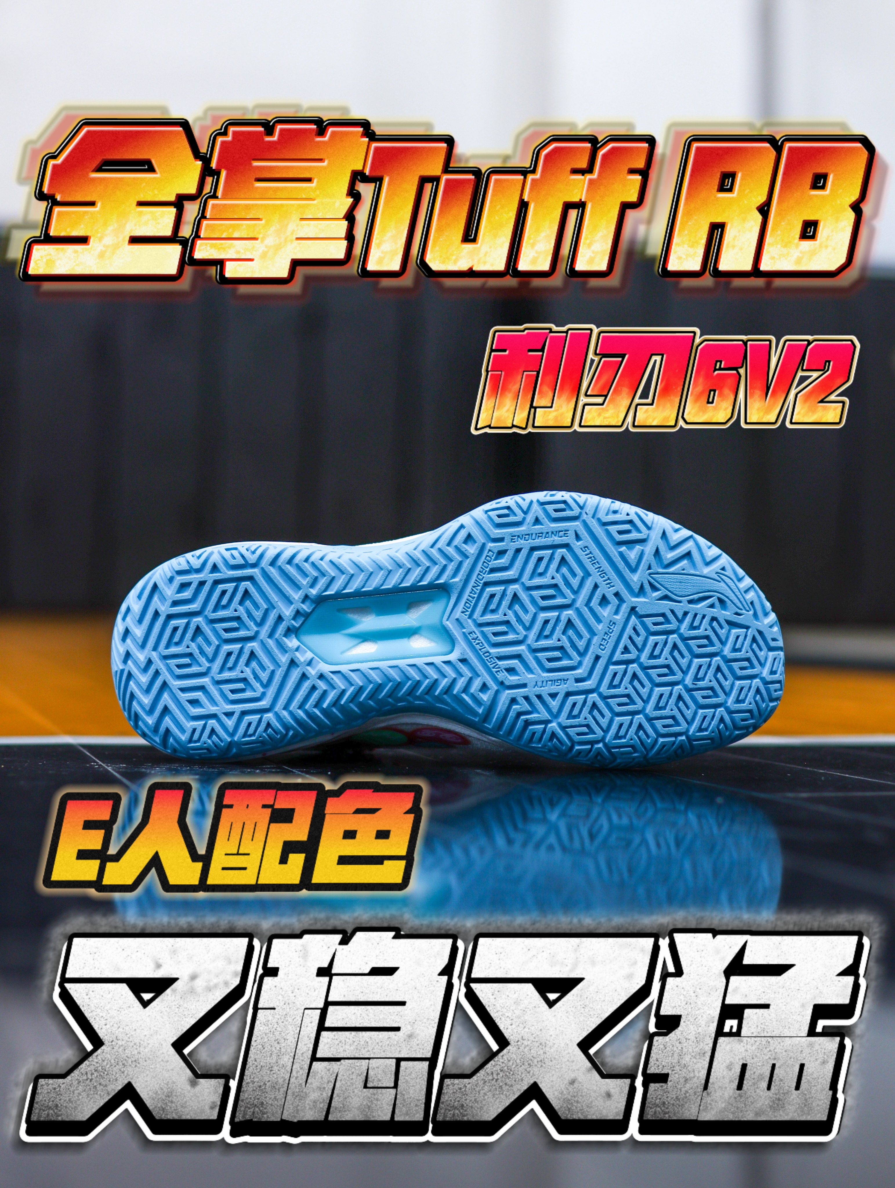 我的鞋架超帅的丨全掌的Tuff RB💥真的是又稳又猛❗️❗️