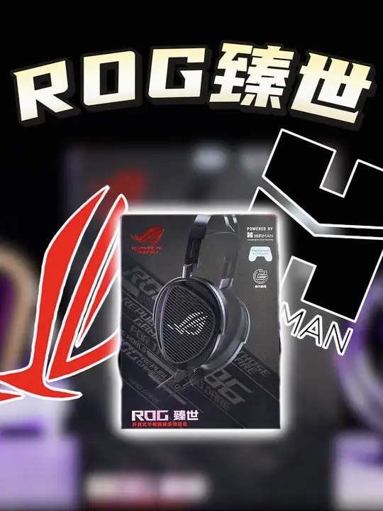 ROG臻世 与HIFIMAN联名 到底是强强联手还是全是噱头