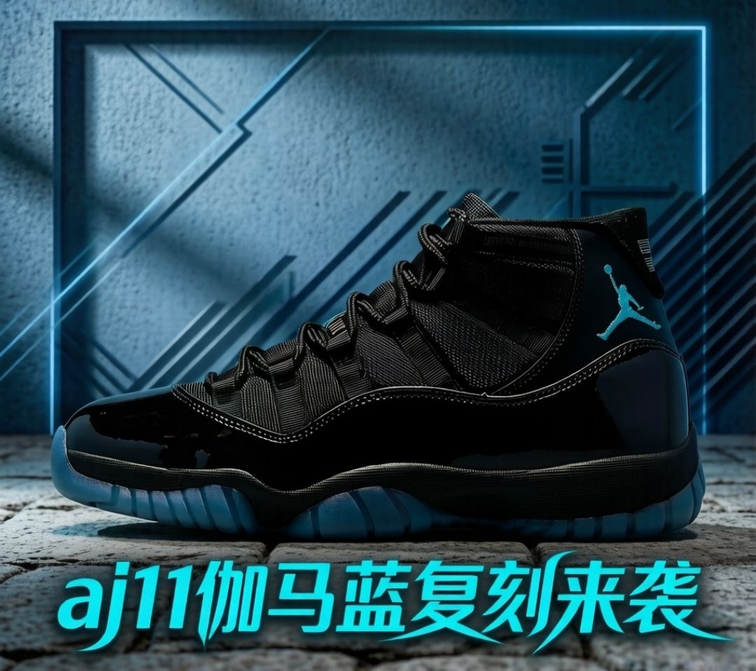 十二年等待,黑夜中的伽马之光——AJ11伽马蓝复刻归来