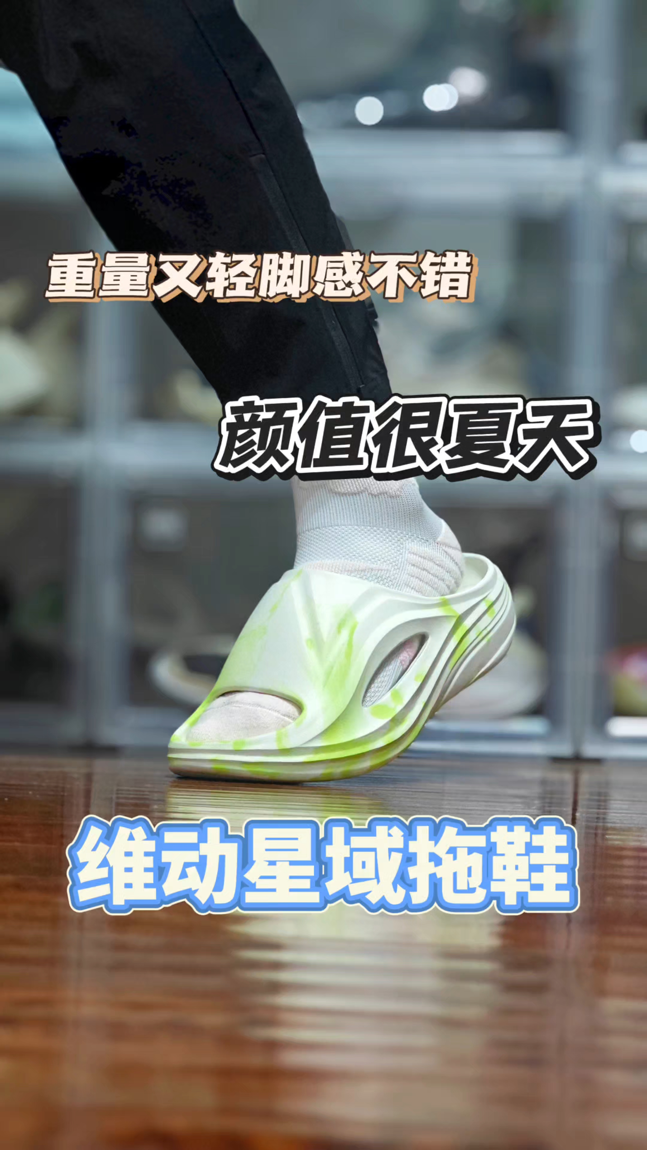 颜值清新脚感软弹价格香—一维动星域运动拖鞋