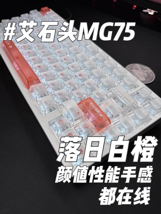 400多的键盘这做工品质性能还有谁？来自艾石头 的MG75V2 落日白橙你喜欢吗？