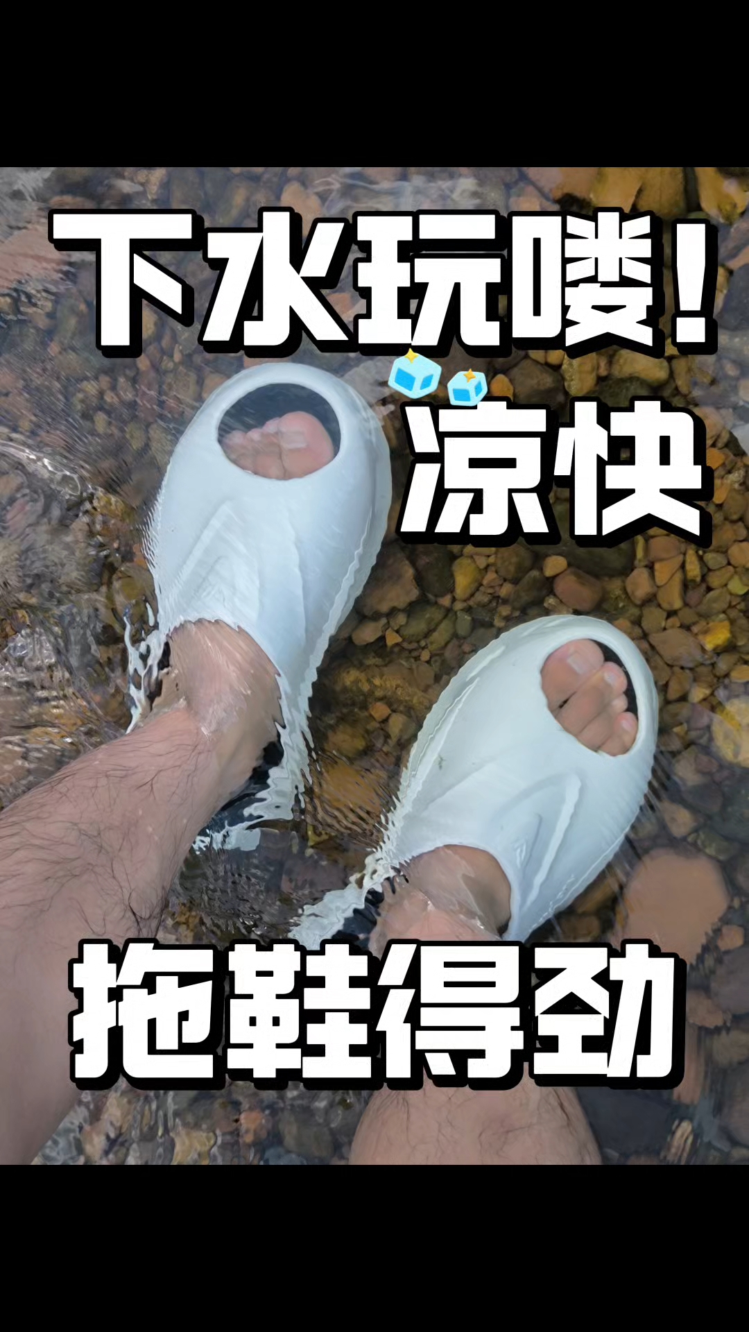 兄弟们，一起穿拖鞋下河玩水喽～