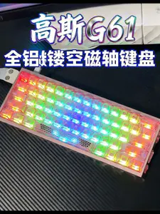 最值得购买的全铝镂空磁轴键盘——高斯G61