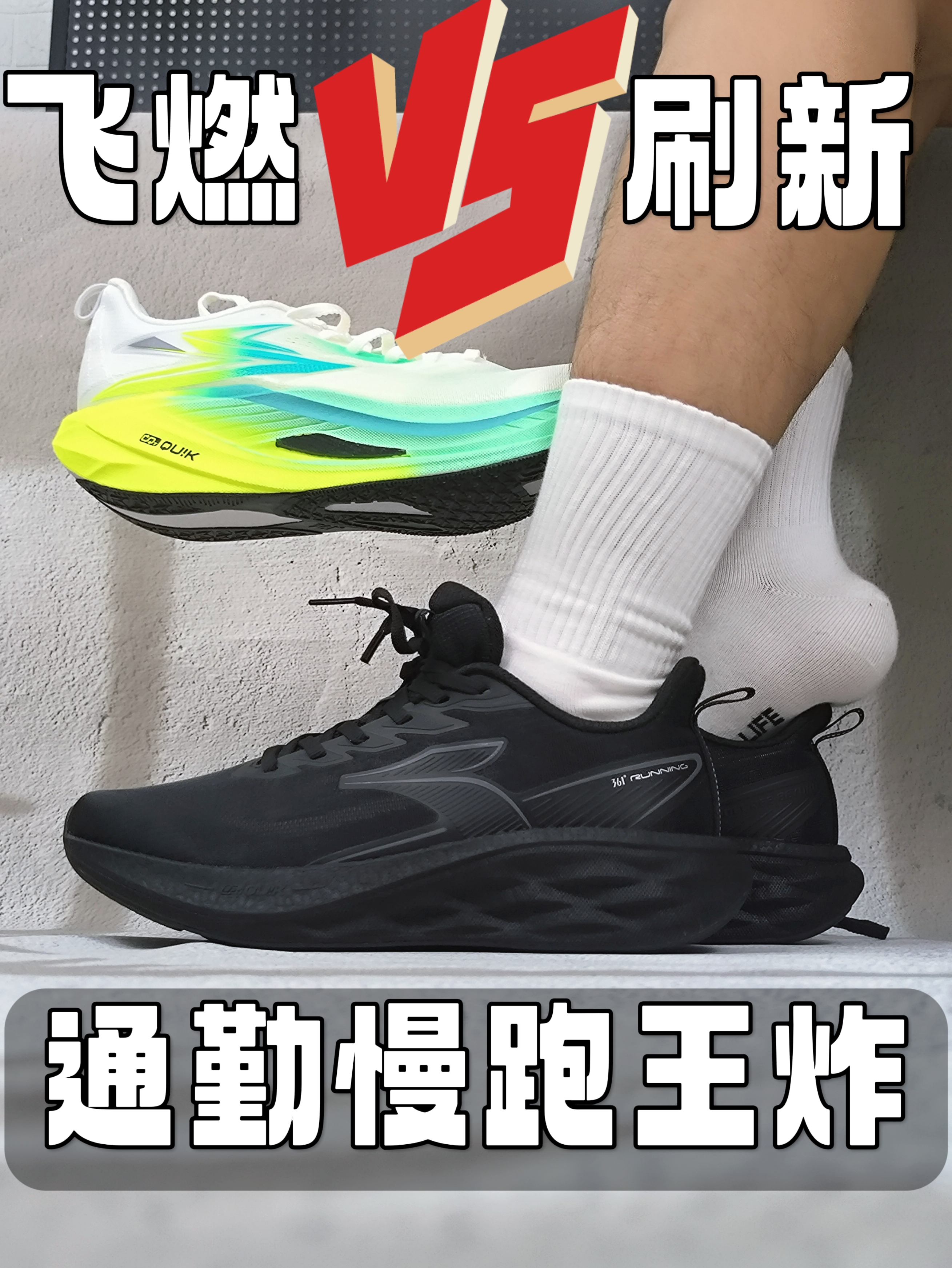 跑鞋飞燃5 VS 刷新，通勤慢跑王炸你选谁?