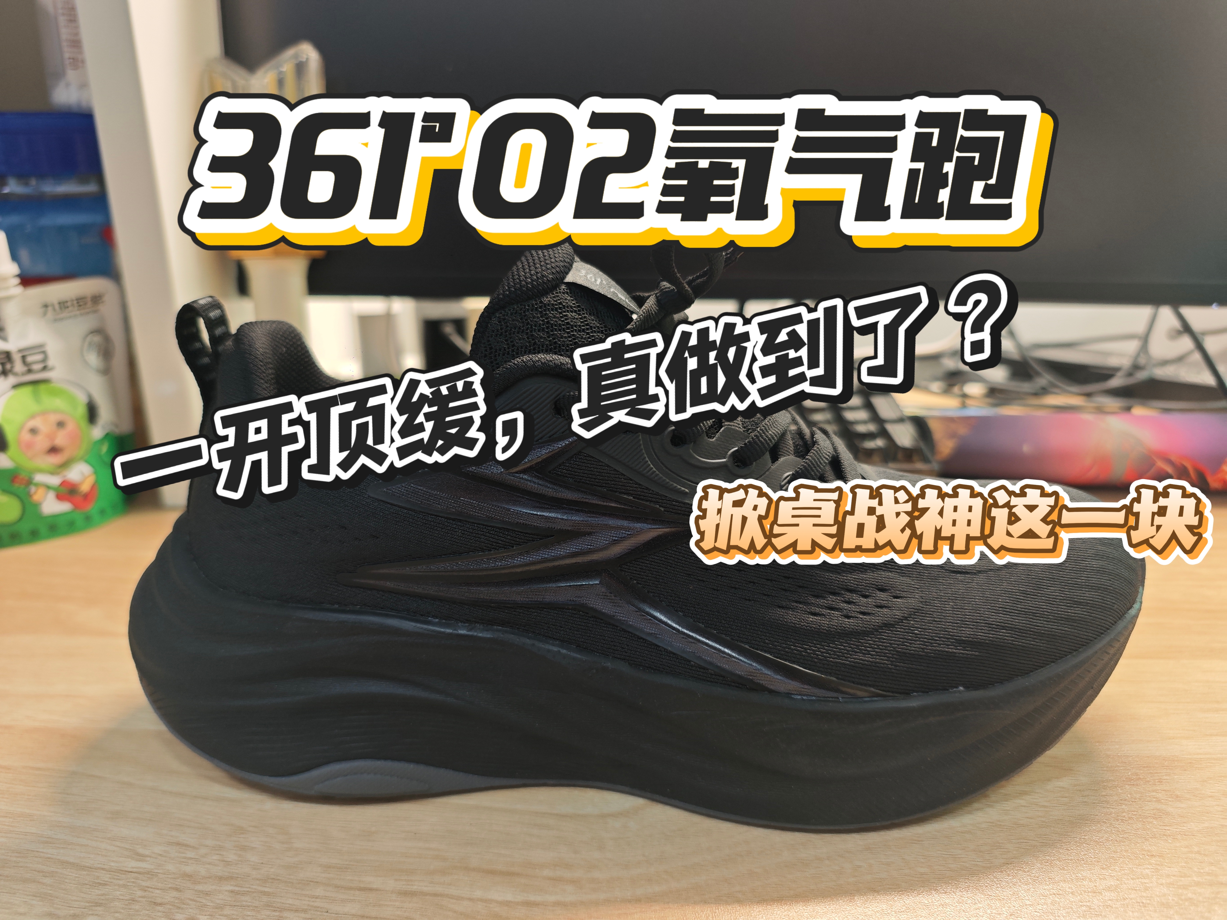 上市即一开顶缓 361°O2氧气跑 掀桌战神来了