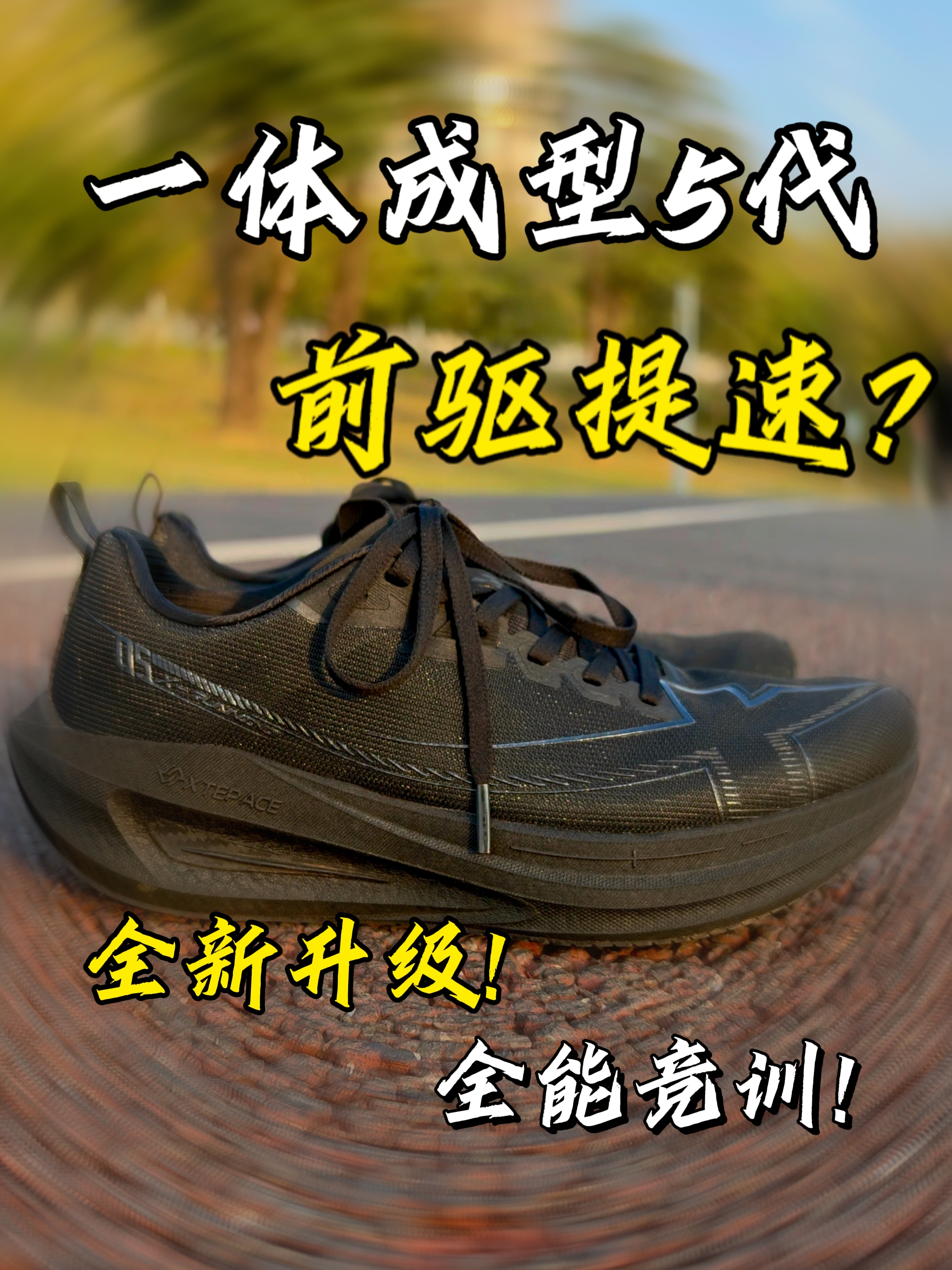 自带“前驱”BUFF?特步一体成型5代,全能竞训小能手!