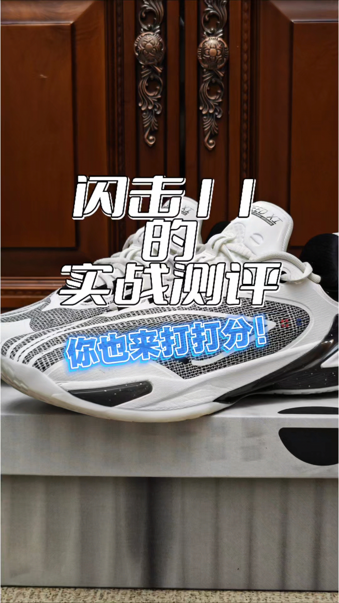闪击11实战测评打分，只适合小体重速度型后卫！