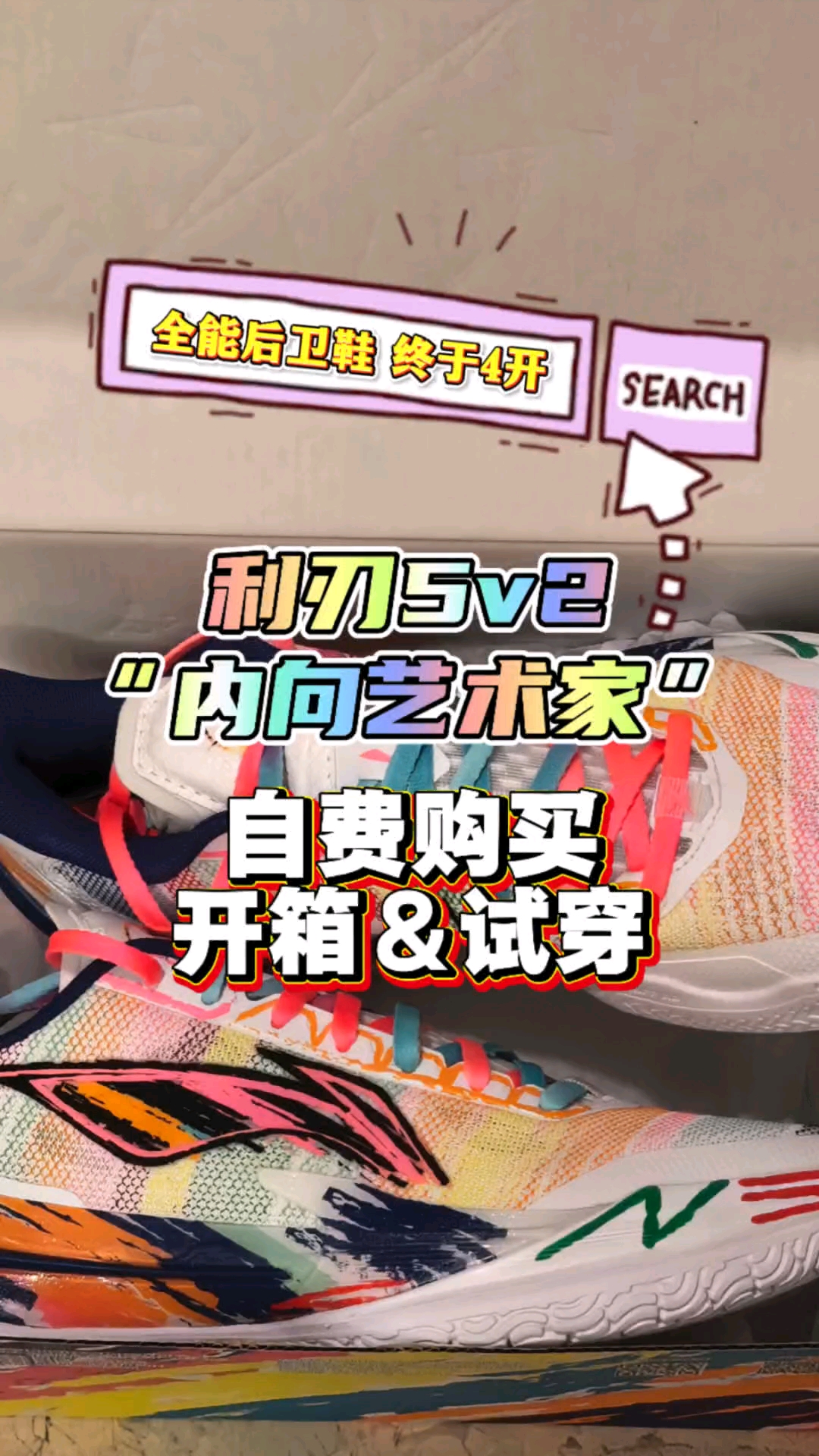 都给我买这双利刃5v2！“内向艺术家”颜值夯到爆