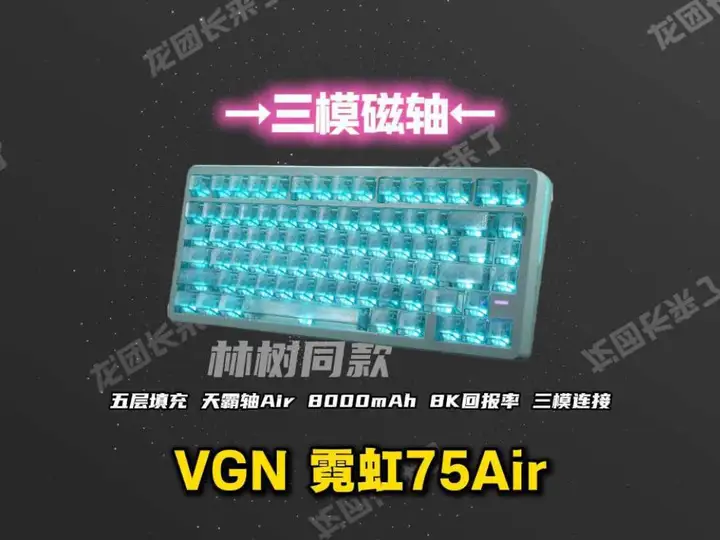 三模磁轴键盘接棒人！ VGN霓虹75Air 太好用了！一步爽到位！猛攻三角洲！林树附体！
