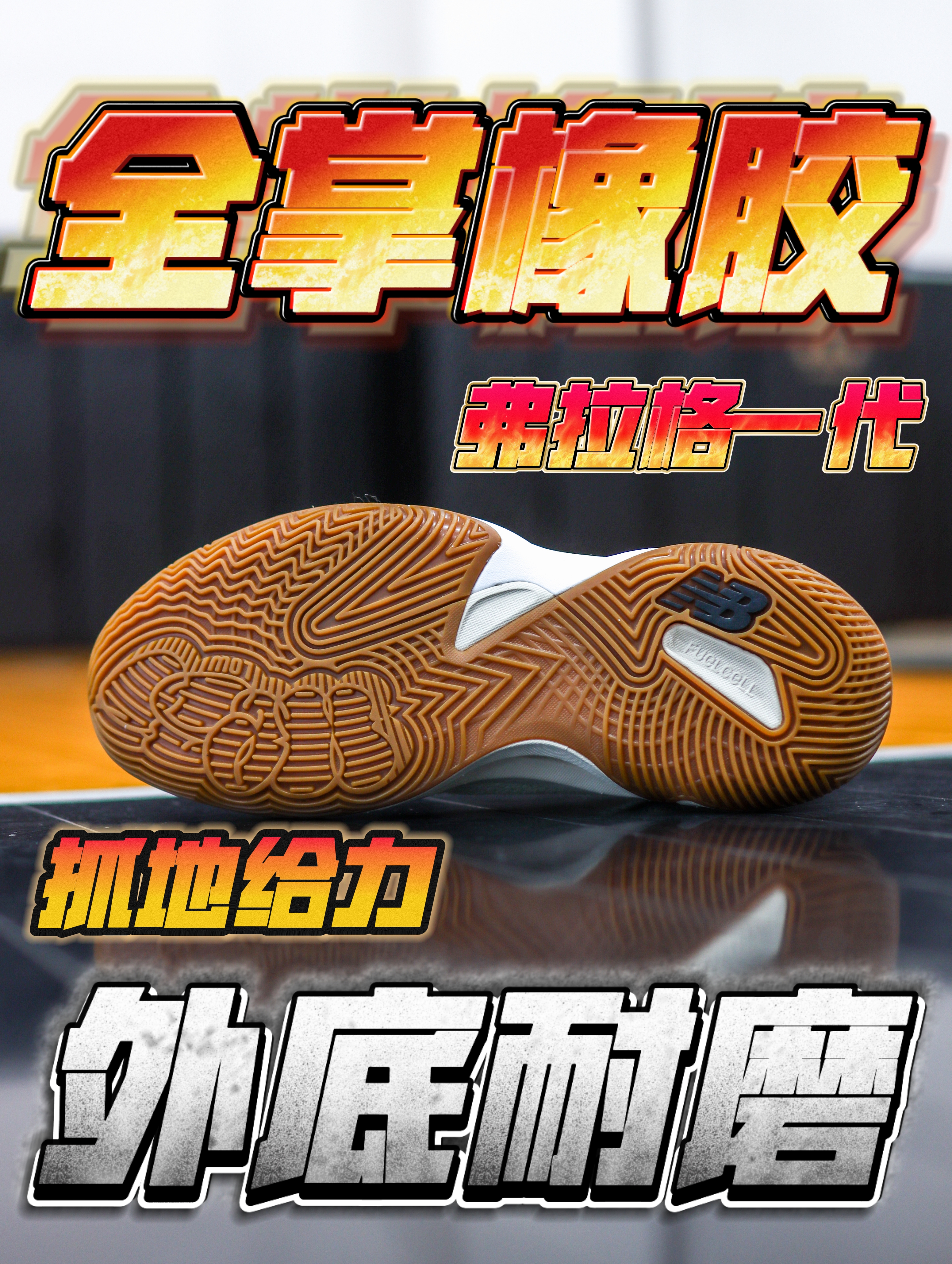 外底耐磨❗️抓地给力💥这就是全掌橡胶🔥