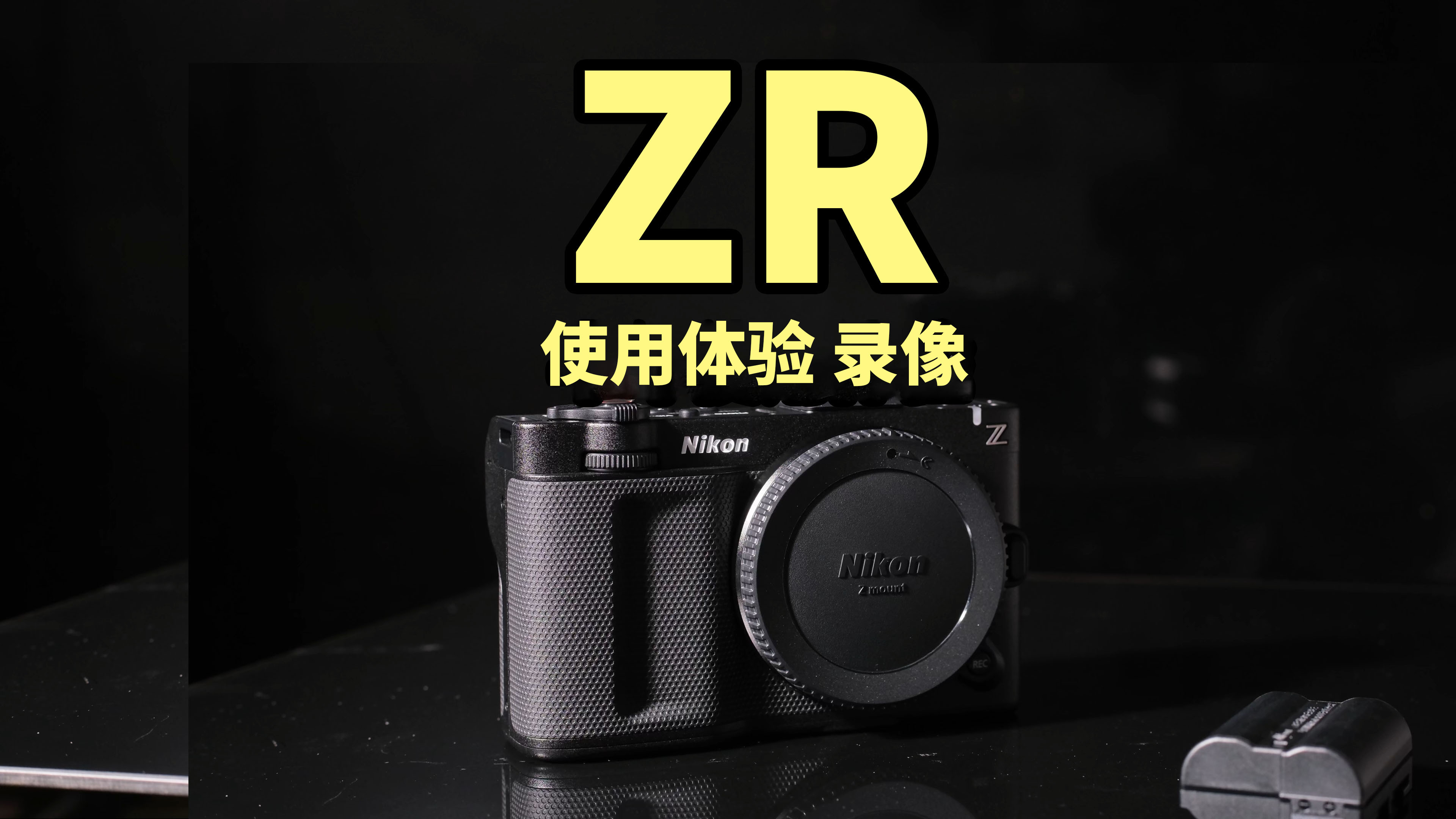 年轻人的第一台RED！尼康ZR 体验 视频录像篇