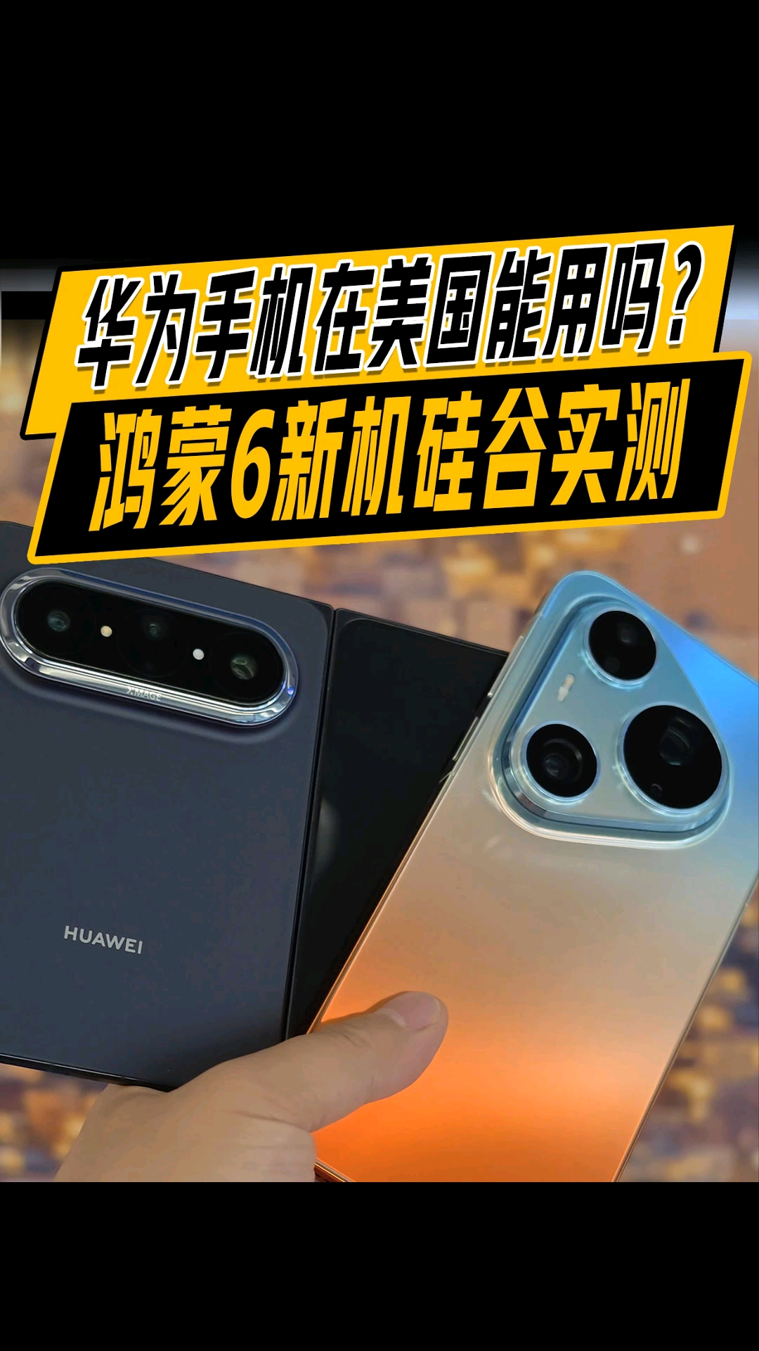 华为手机在美国能用吗？鸿蒙6新机硅谷实测！​