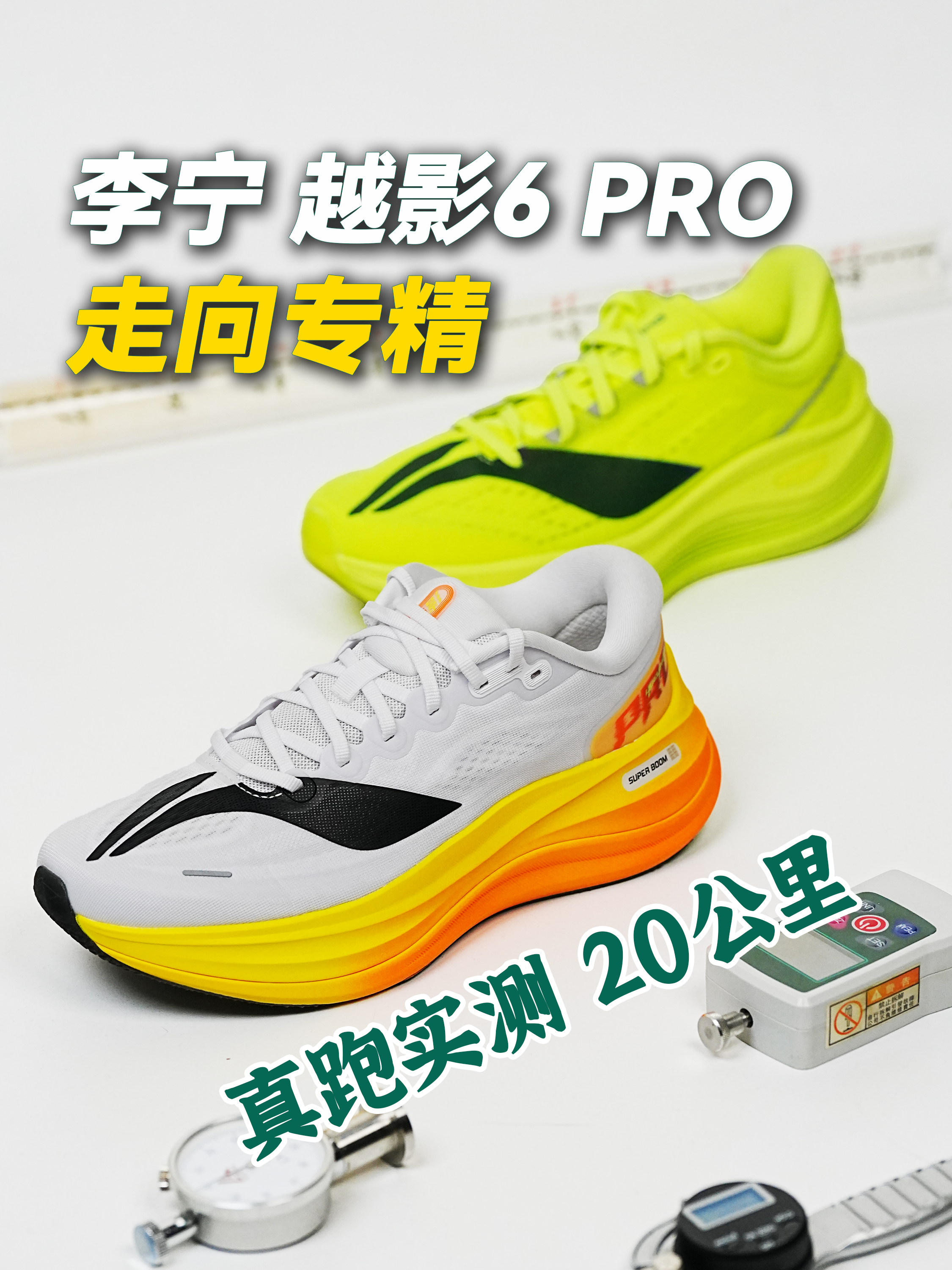越影6PRO实测｜国产缓震跑鞋走向专精化