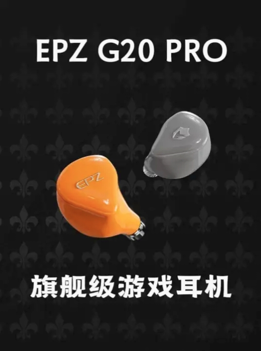 HIFI大厂携手职业战队调音的耳机??? #epz #epzg20pro #游戏耳机