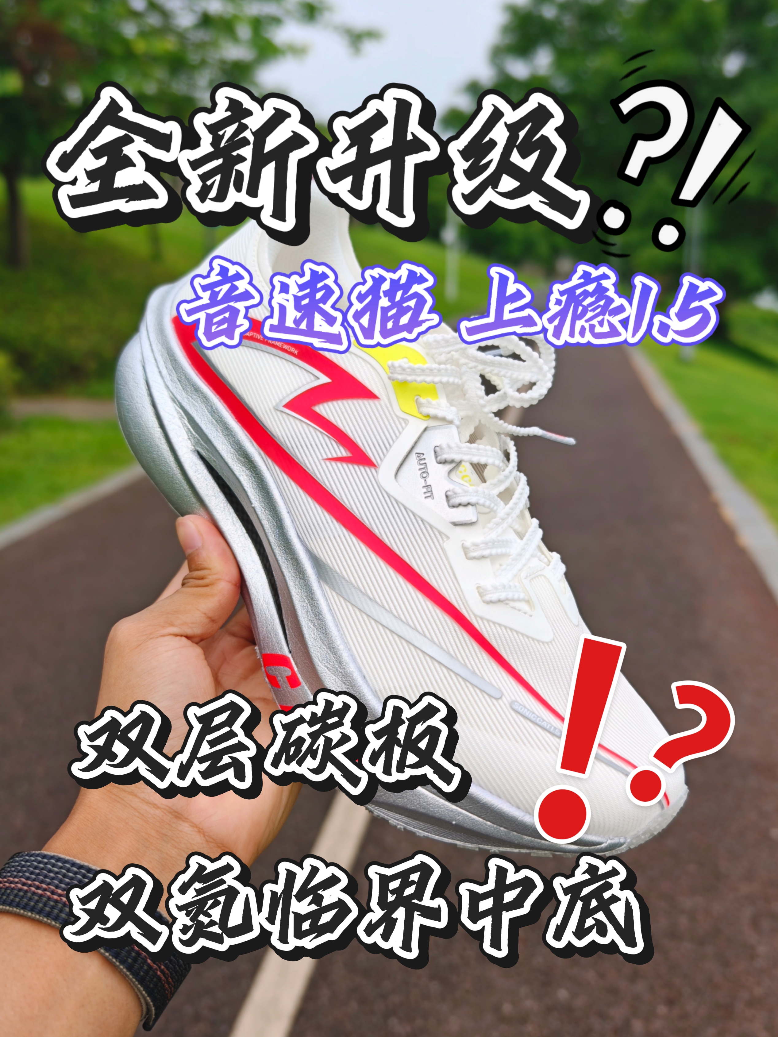 双碳板+双氮中底?体考神器or智商税?音速猫上瘾1.5实测!