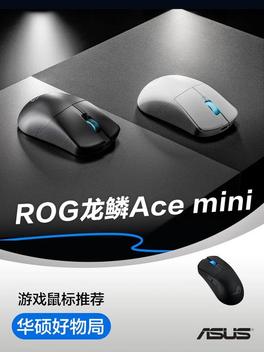 更适合中小手的游戏鼠标—ROG 龙鳞Ace Mini #华硕 #ROG #游戏鼠标推荐 #游戏鼠标