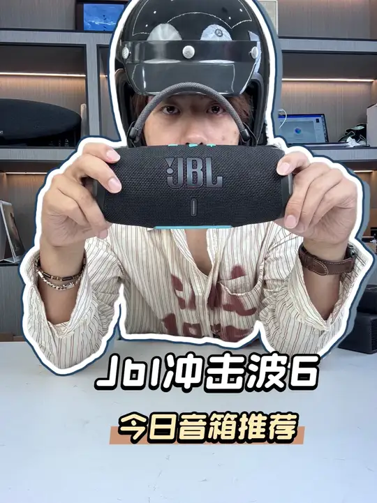 JBL冲击波6朋友们这期推荐的是JBL冲击波6，活动价格香还有音质#JBL #冲击波6 #音响