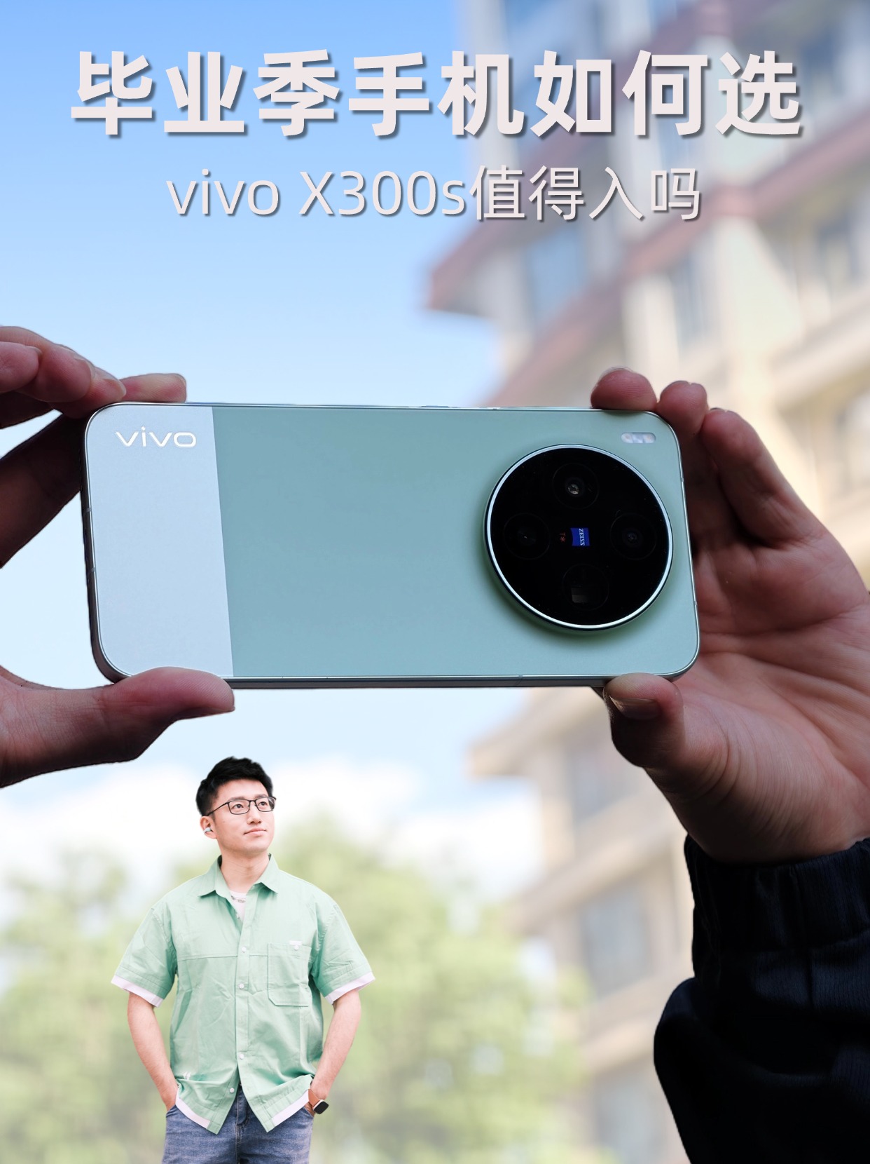 毕业季购机选哪款?vivo X300s值