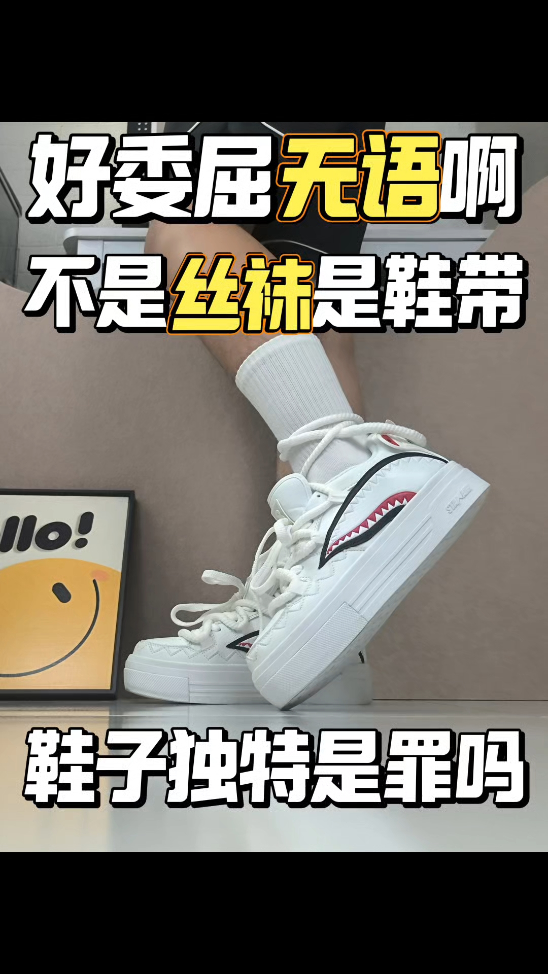 好委屈无语😶，我的鞋子是双鞋带，不是丝袜啊