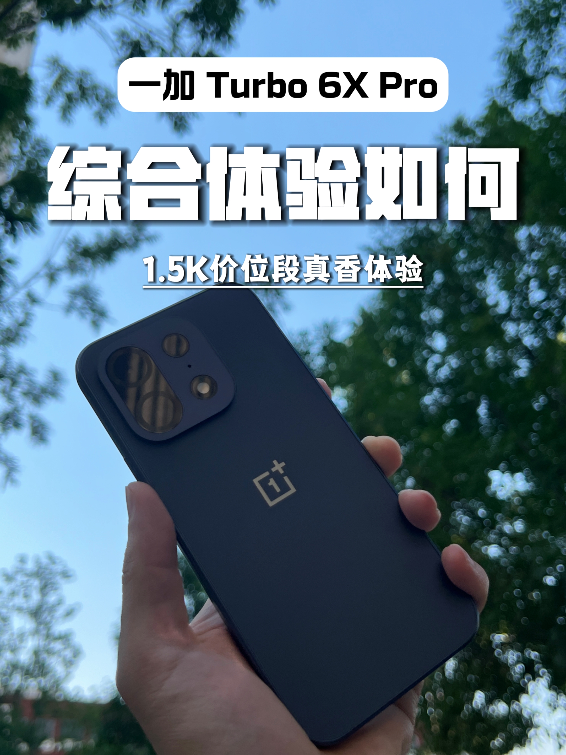 一加 Turbo 6X Pro综合体验，1.5K绕不开的选择