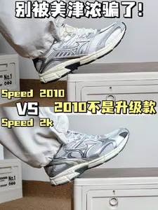 美津浓Speed 2010 VS Speed 2k,2010是升级款?