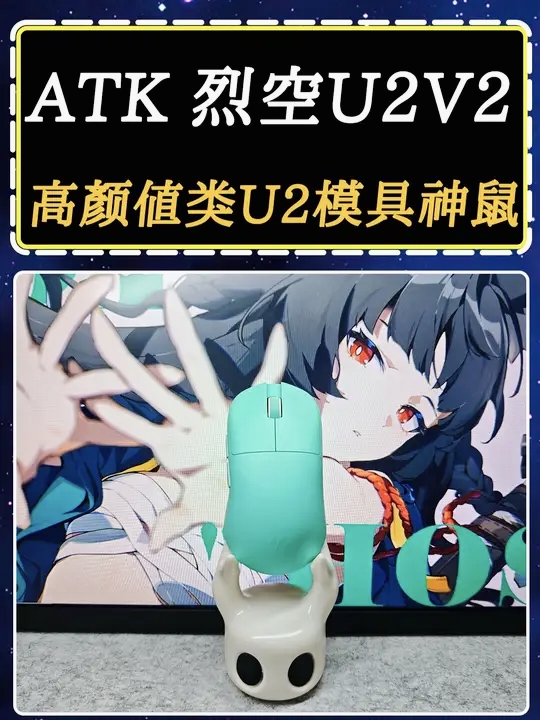 高颜值类U2模具神鼠-ATK 烈空U2V2#ATK #ATK烈空U2V2 #ATK鼠标 #游戏鼠标