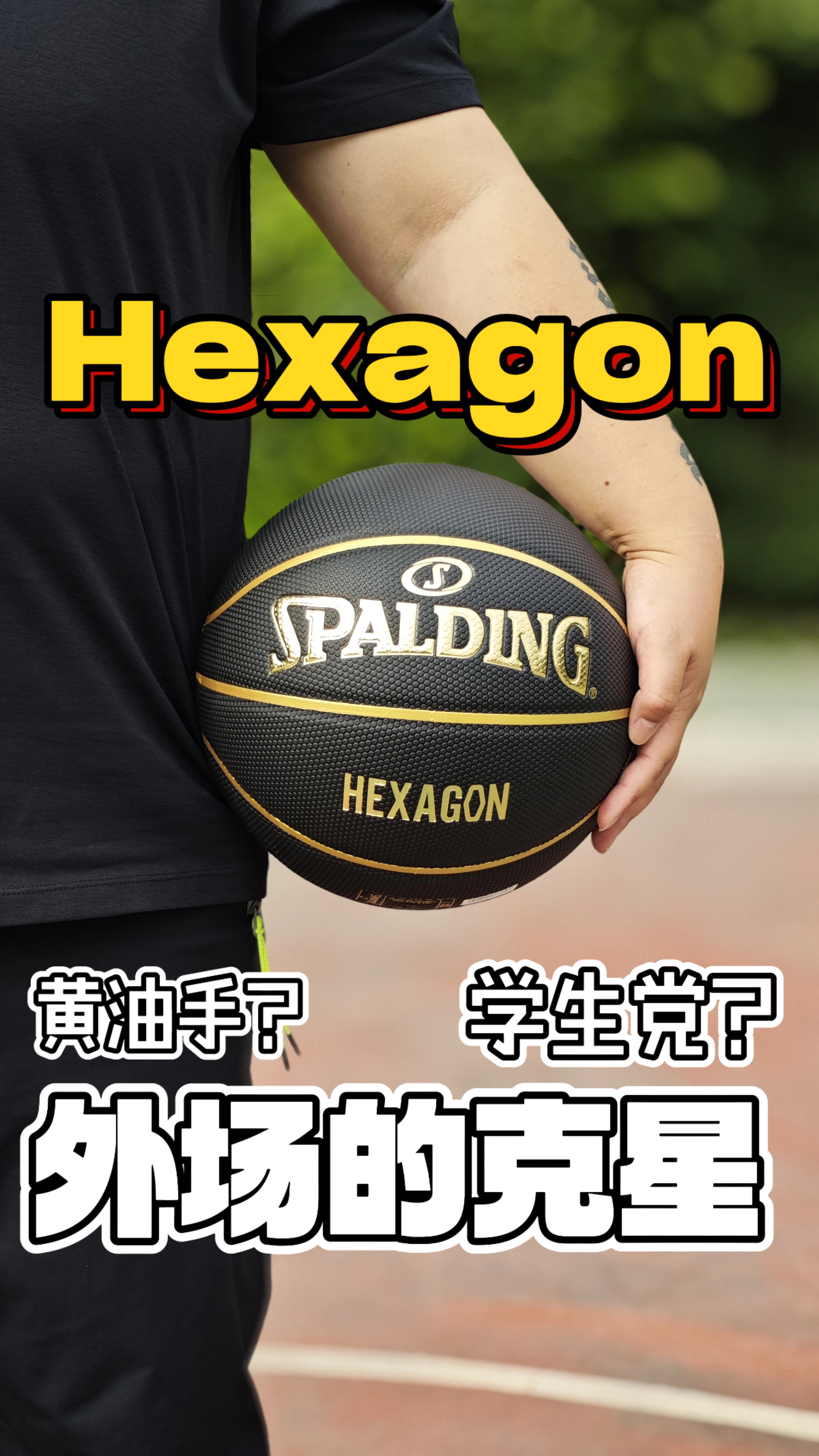 Hexagon⁉️黄油手外场克星⁉️