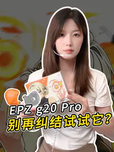 EPZ g20 Pro 别再纠结 试试它!