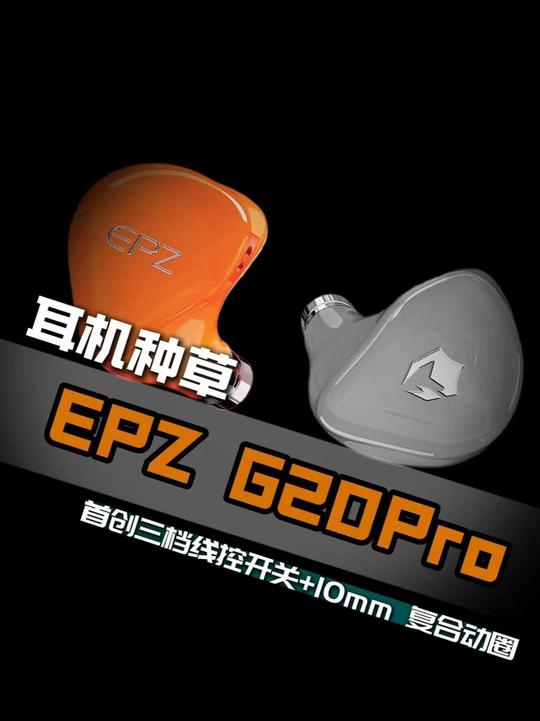 全场景交互调音 EPZ G20Pro 深度实测