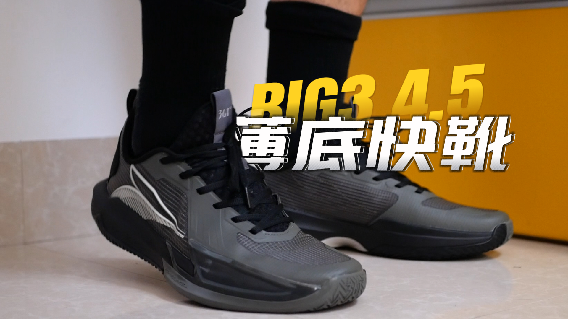 BIG3 quick 4.5脚感扎实的薄底快靴！性价比拉满