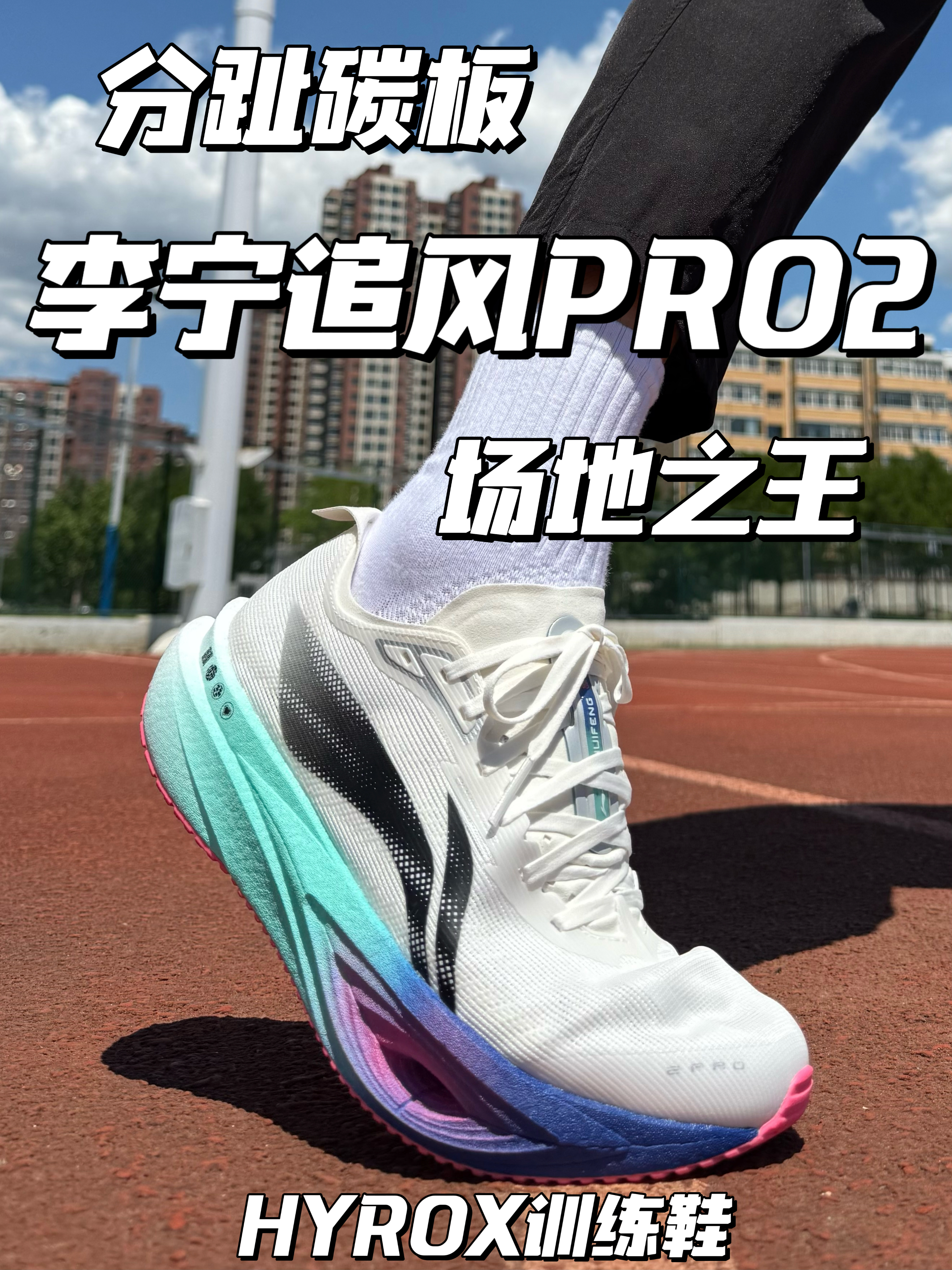 今天唠唠李宁追风pro2❗️❗️……