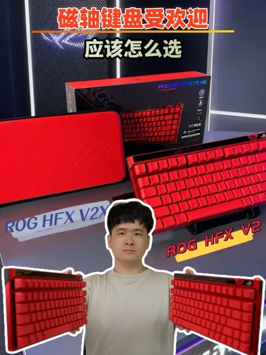 磁轴键盘不知道怎么选的,看看这两个
