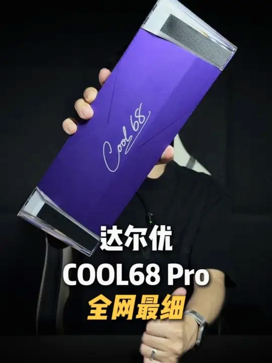 这外观的磁轴键盘还能是网吧货嘛？达尔优cool68pro