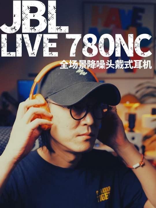 外在是活力，内在是静谧 / 全场景头戴式耳机，功能拉满的性价比首选JBLLIVE780NC