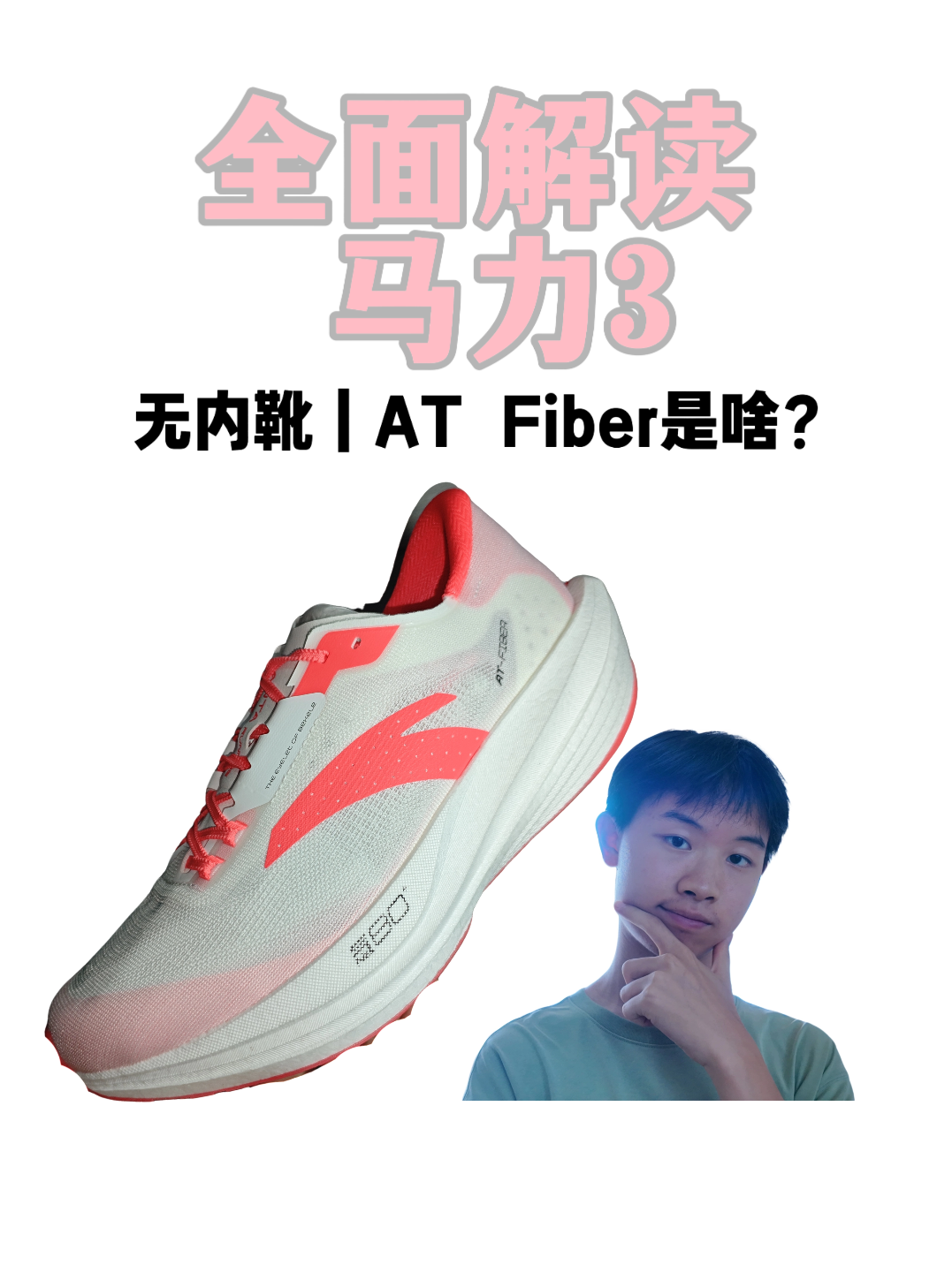 解读|马力3无内靴+最新AT鞋面设计 [OMG]#1